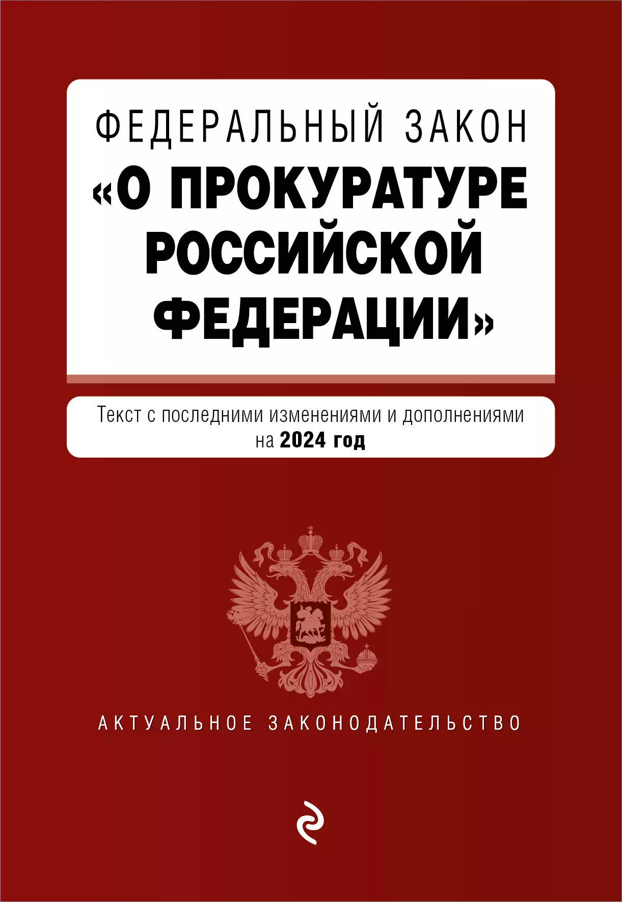 None ФЗ О прокуратуре Российской Федерации. В ред. на 2024 / ФЗ №2202-1