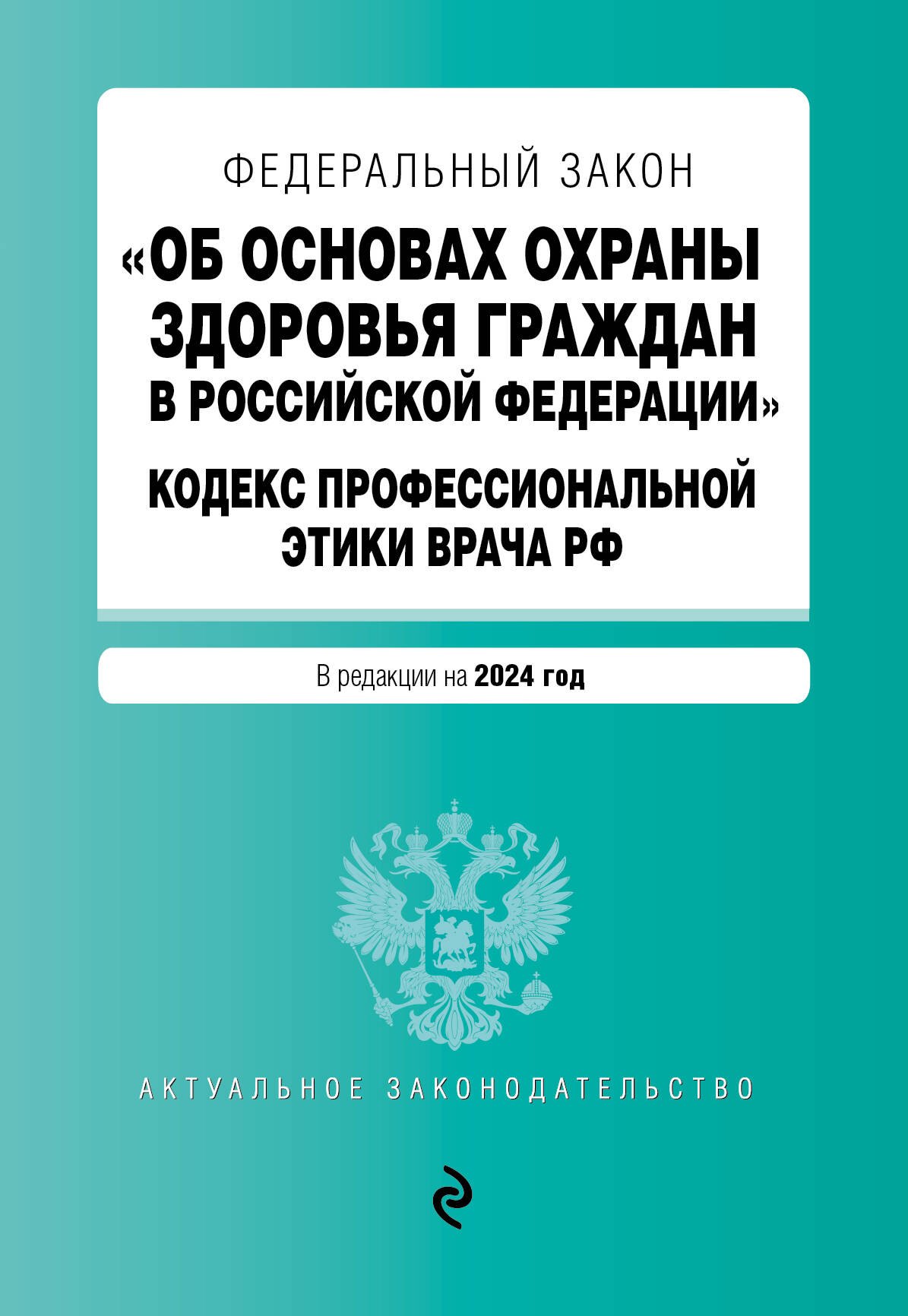 

ФЗ "Об основах охраны здоровья граждан в Российской Федерации". Кодекс профессиональной этики врача РФ. В ред. на 2024 / ФЗ № 323-ФЗ