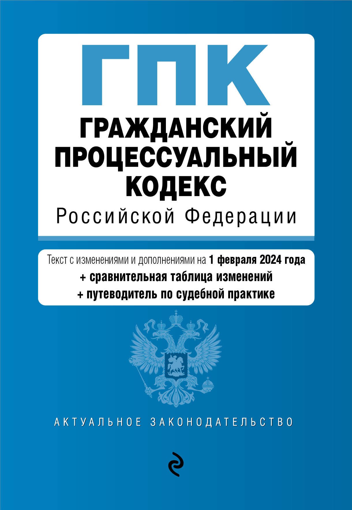 

Гражданский процессуальный кодекс Российской Федерации: текст с изменениями и дополнениями на 1 февраля 2024 года+сравнительная таблица изменений+путеводитель по судебной практике