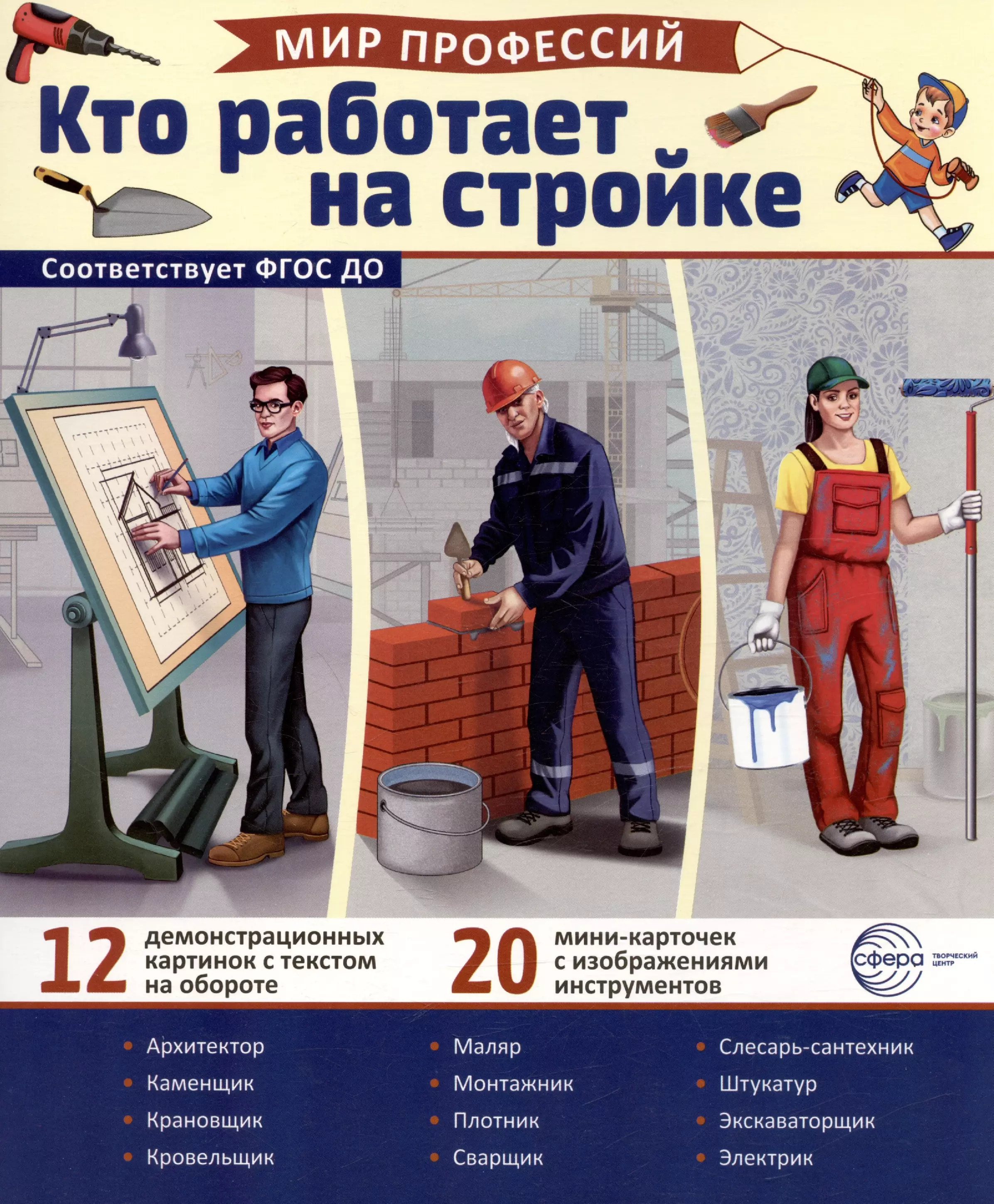 Цветкова Татьяна Владиславовна Демонстрационные картинки. Мир профессий. Кто работает на стройке (12 картинок + 20 разрезных мини-карточек)