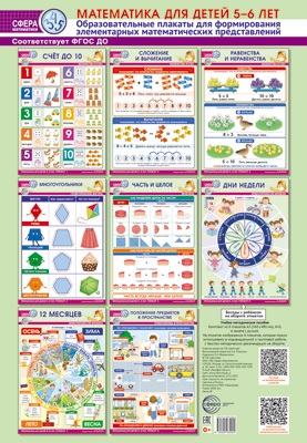 Математика для детей 5-6 лет. Комплект из 8 образовательных плакатов А3 (340х490) для формирования элементарных математических представлений комплект плакатов а3 образовательные плакаты по русскому языку для 1 класса вб