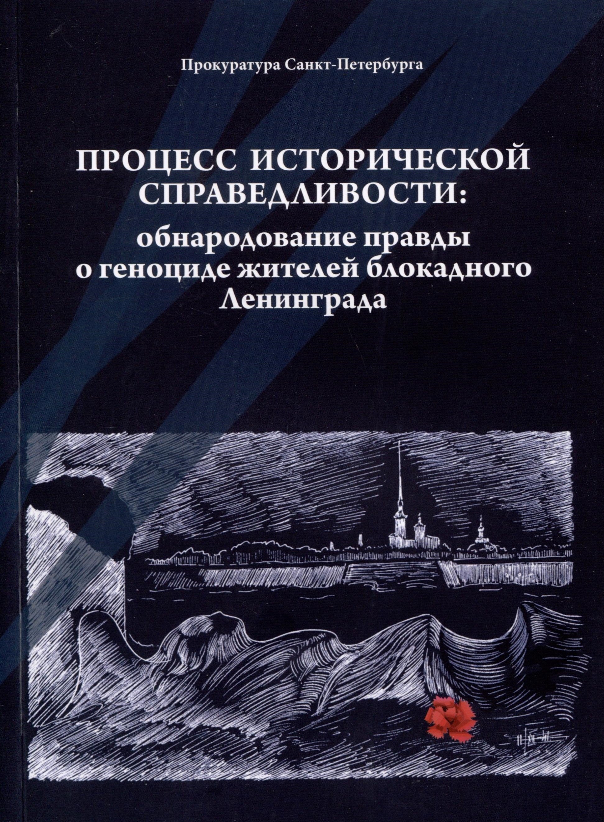 

Процесс исторической справедливости: обнародование правды о геноциде жителей блокадного Ленинграда