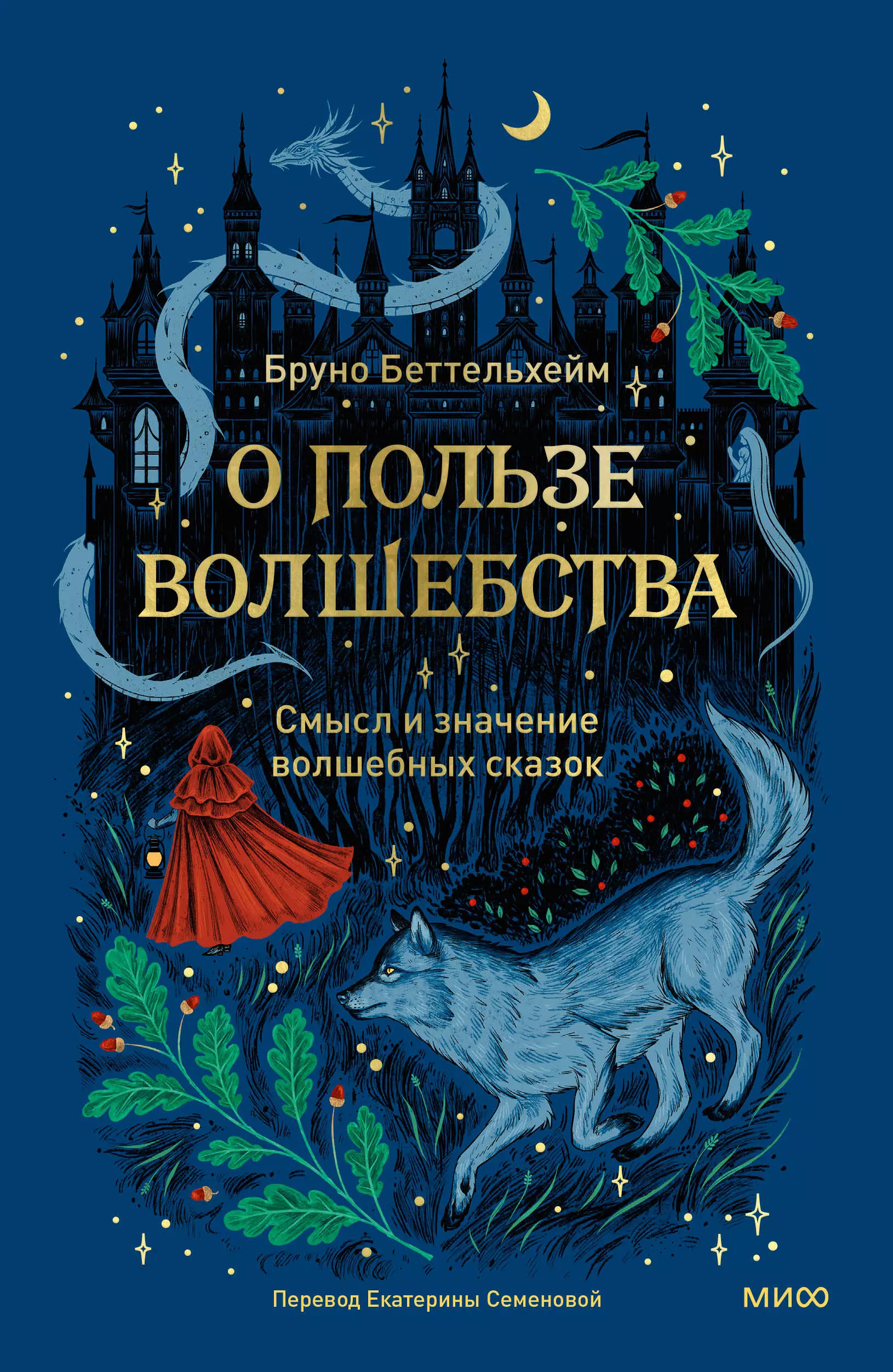 Беттельгейм Бруно О пользе волшебства. Смысл и значение волшебных сказок беттельгейм б о пользе волшебства смысл и значение волшебных сказок