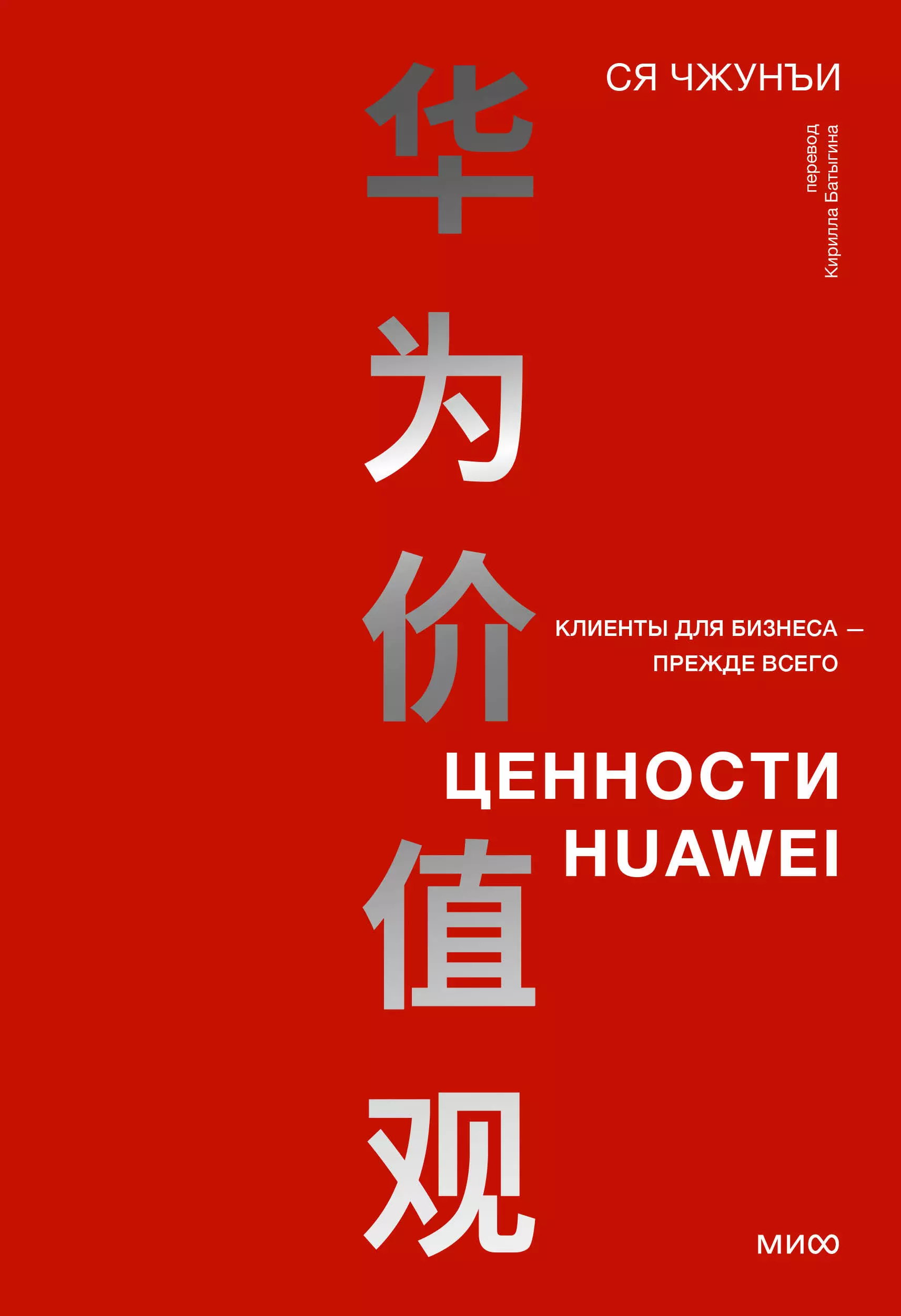 Чжунъи Ся Ценности Huawei: клиенты для бизнеса - прежде всего