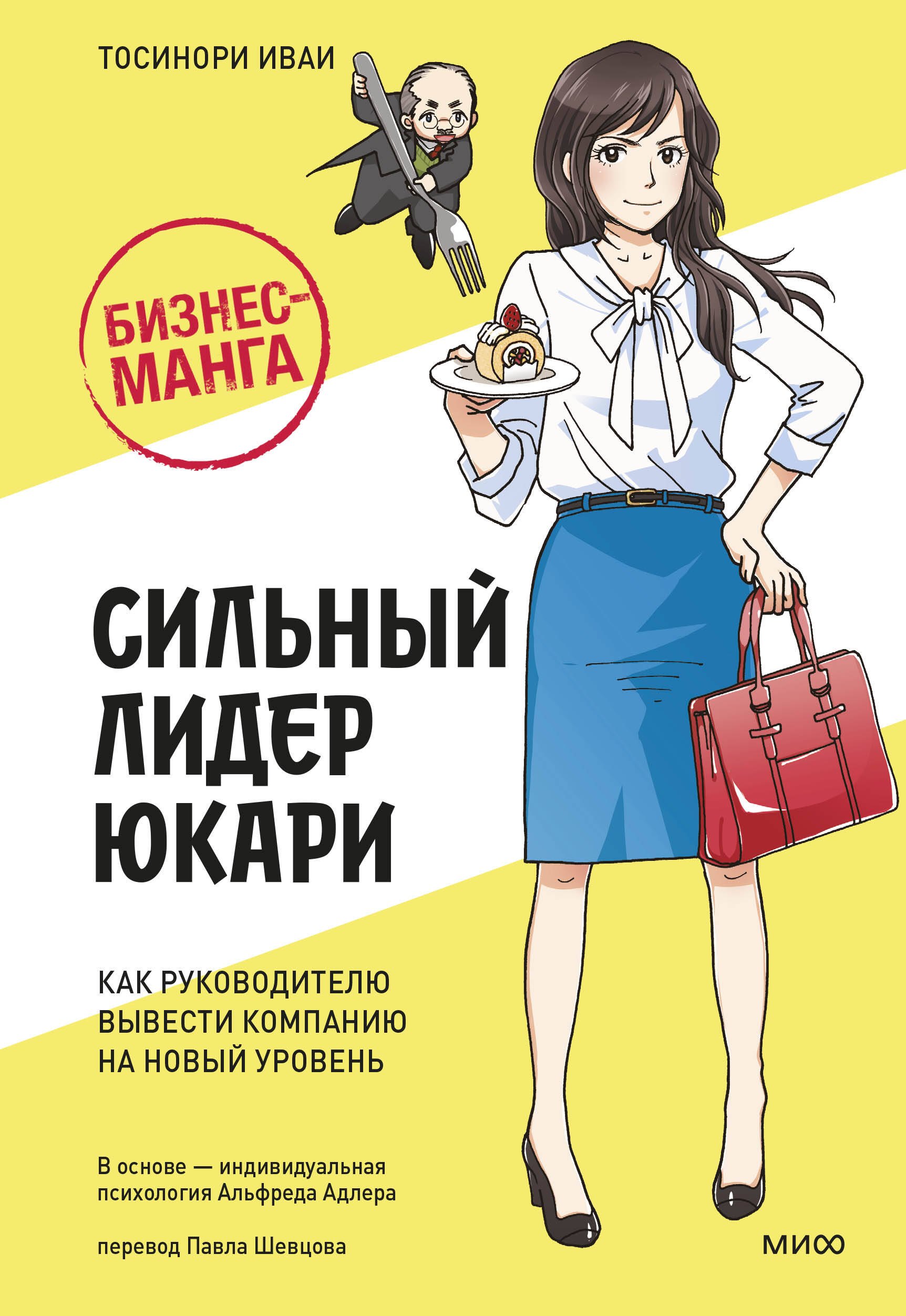 

Бизнес-манга: Сильный лидер Юкари. Как руководителю вывести компанию на новый уровень