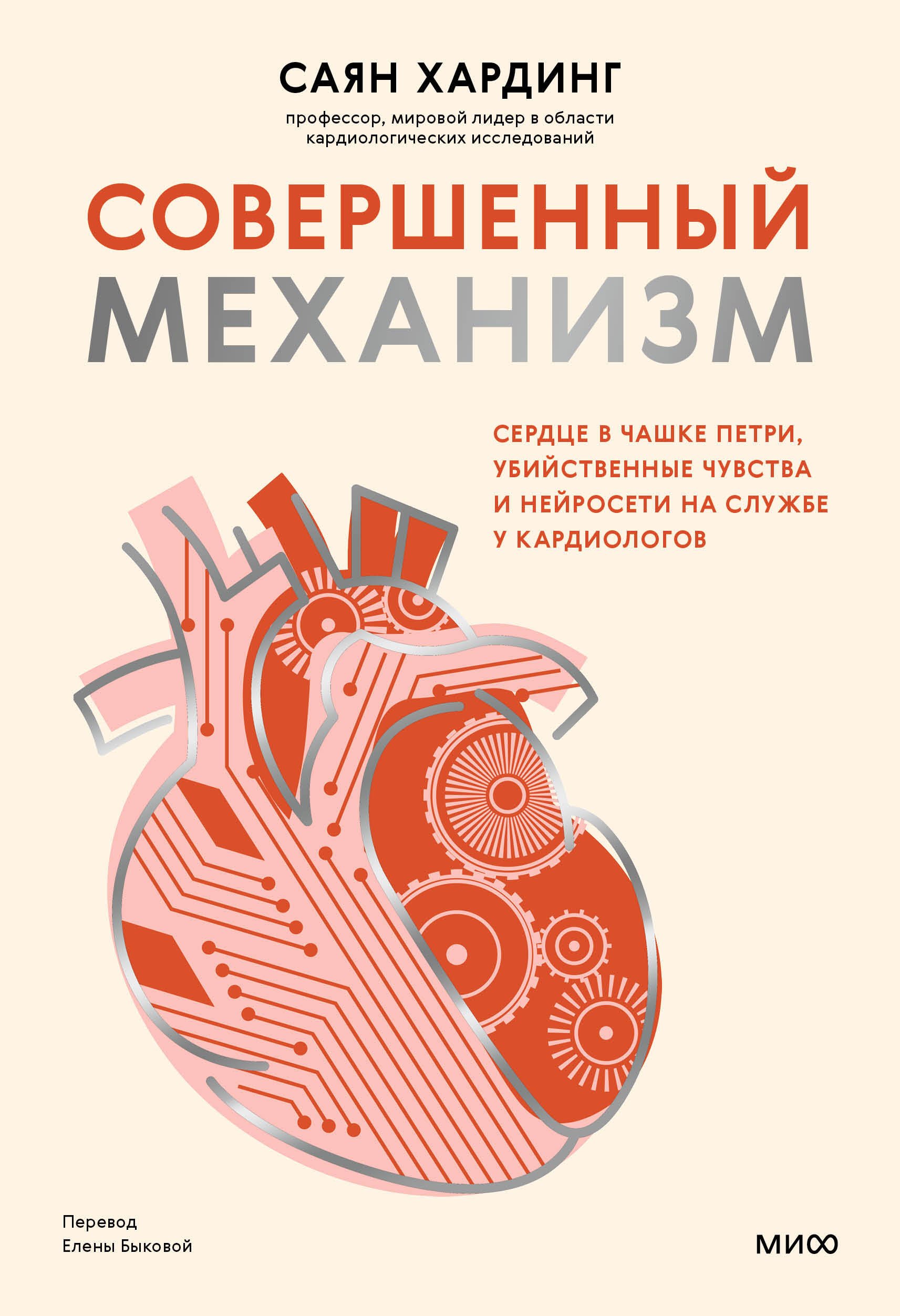 Хардинг Саян Совершенный механизм. Сердце в чашке Петри, убийственные чувства и нейросети на службе у кардиологов