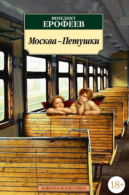 Москва-Петушки ерофеев в москва петушки