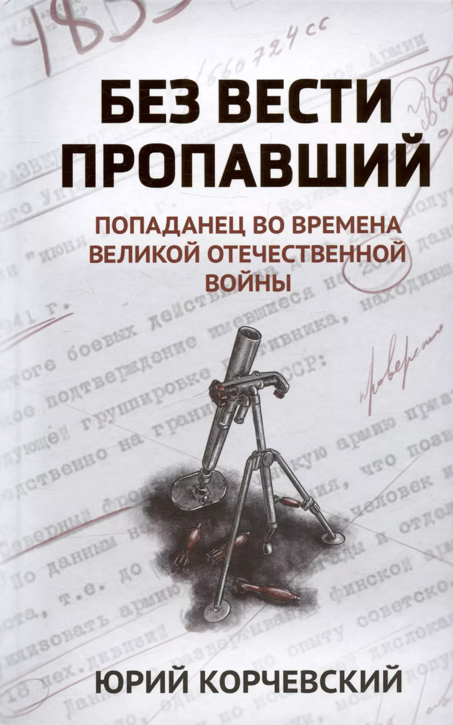 Корчевский Юрий Григорьевич Без вести пропавший: попаданец во времена Великой Отечественной войны