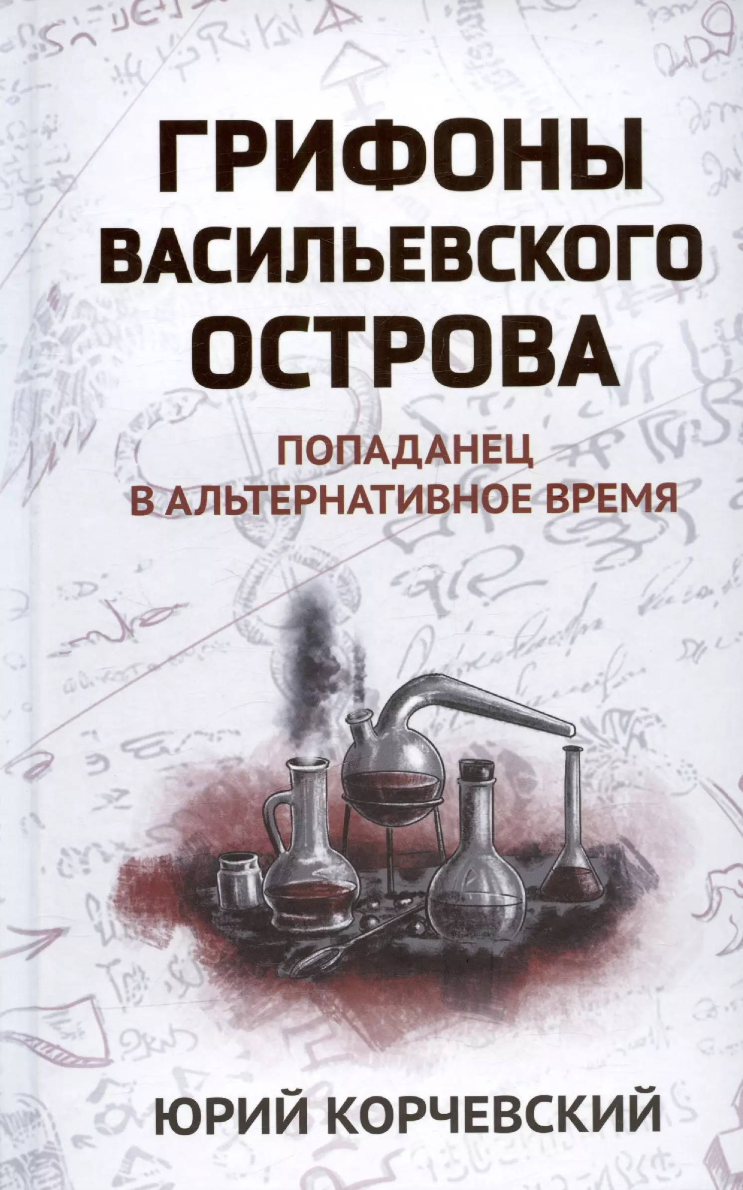 Корчевский Юрий Григорьевич Грифоны Васильевского острова: попаданец в альтернативное время