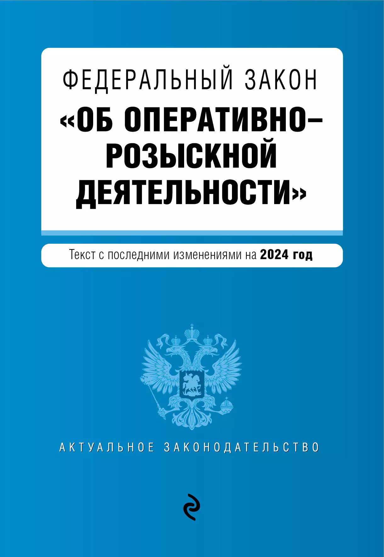 None Федеральный закон Об оперативно-розыскной деятельности. Текст с последними изменениями на 2024 год