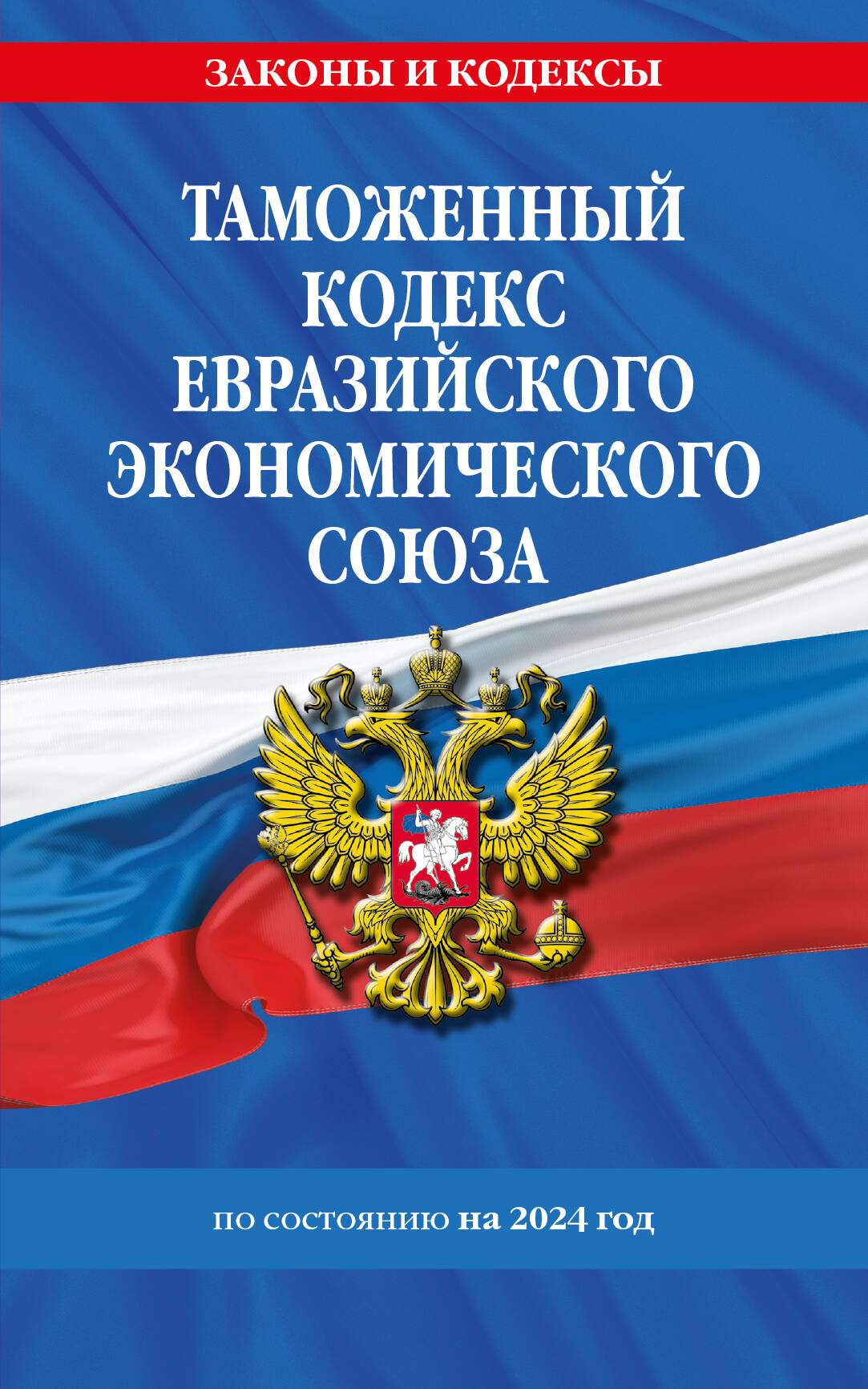 Таможенный кодекс Евразийского экономического союза по состоянию на 2024 год таможенный кодекс евразийского экономического союза по состоянию на 2023 год