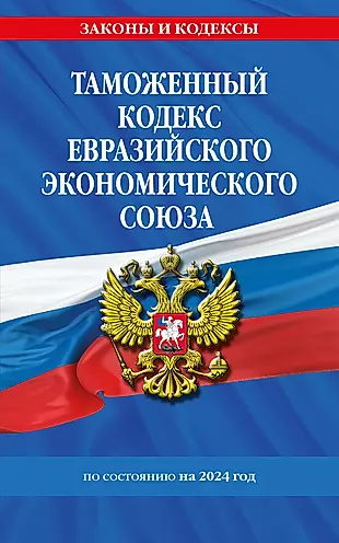 Таможенный кодекс Евразийского экономического союза по состоянию на 2024 год — 3028025 — 1