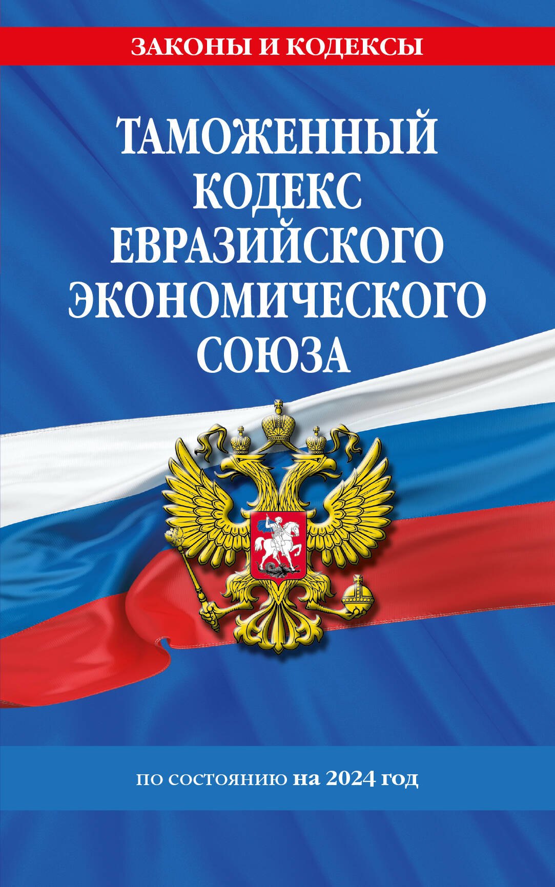 

Таможенный кодекс Евразийского экономического союза по состоянию на 2024 год
