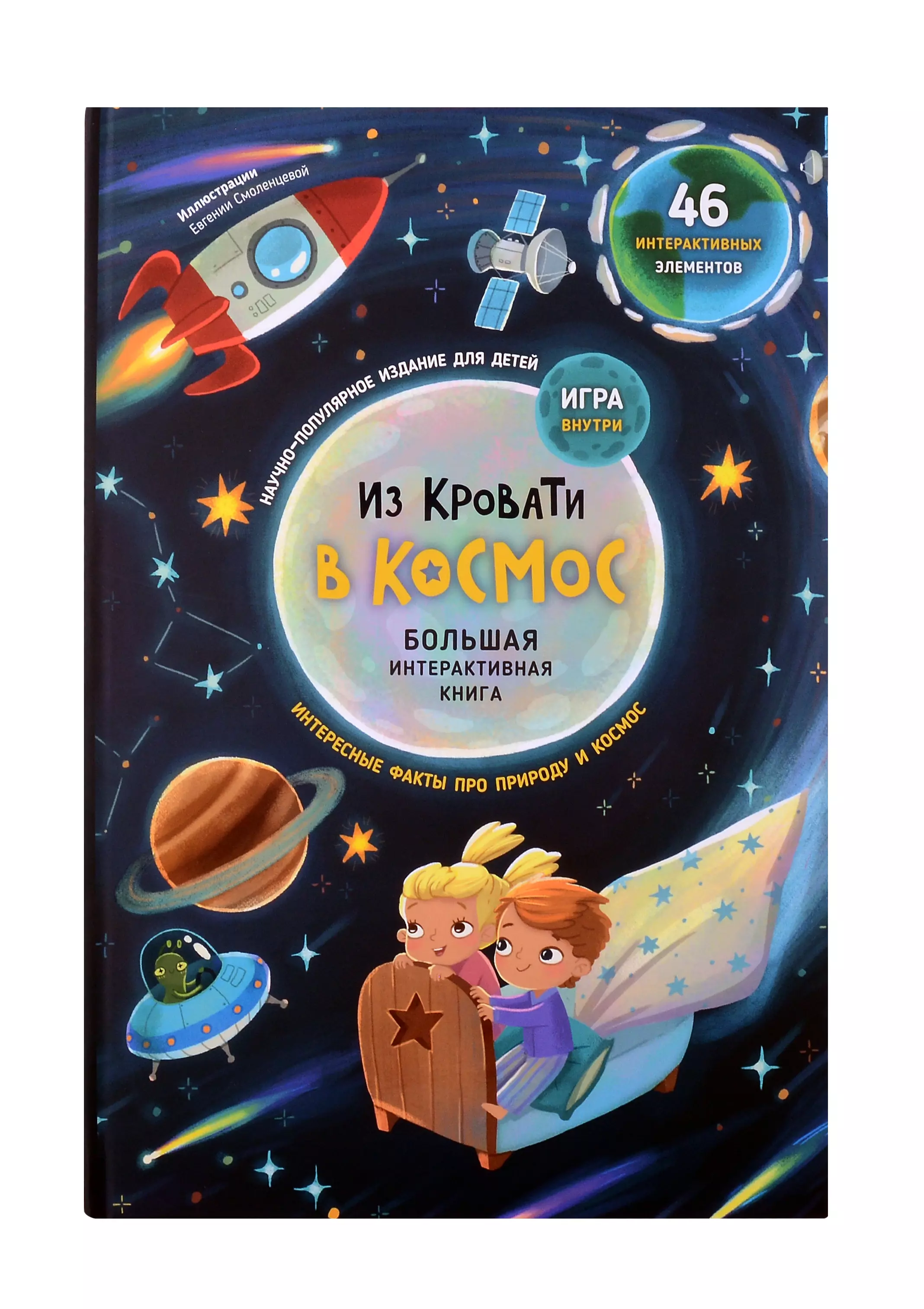 Из кровати в Космос. Книга-Игра