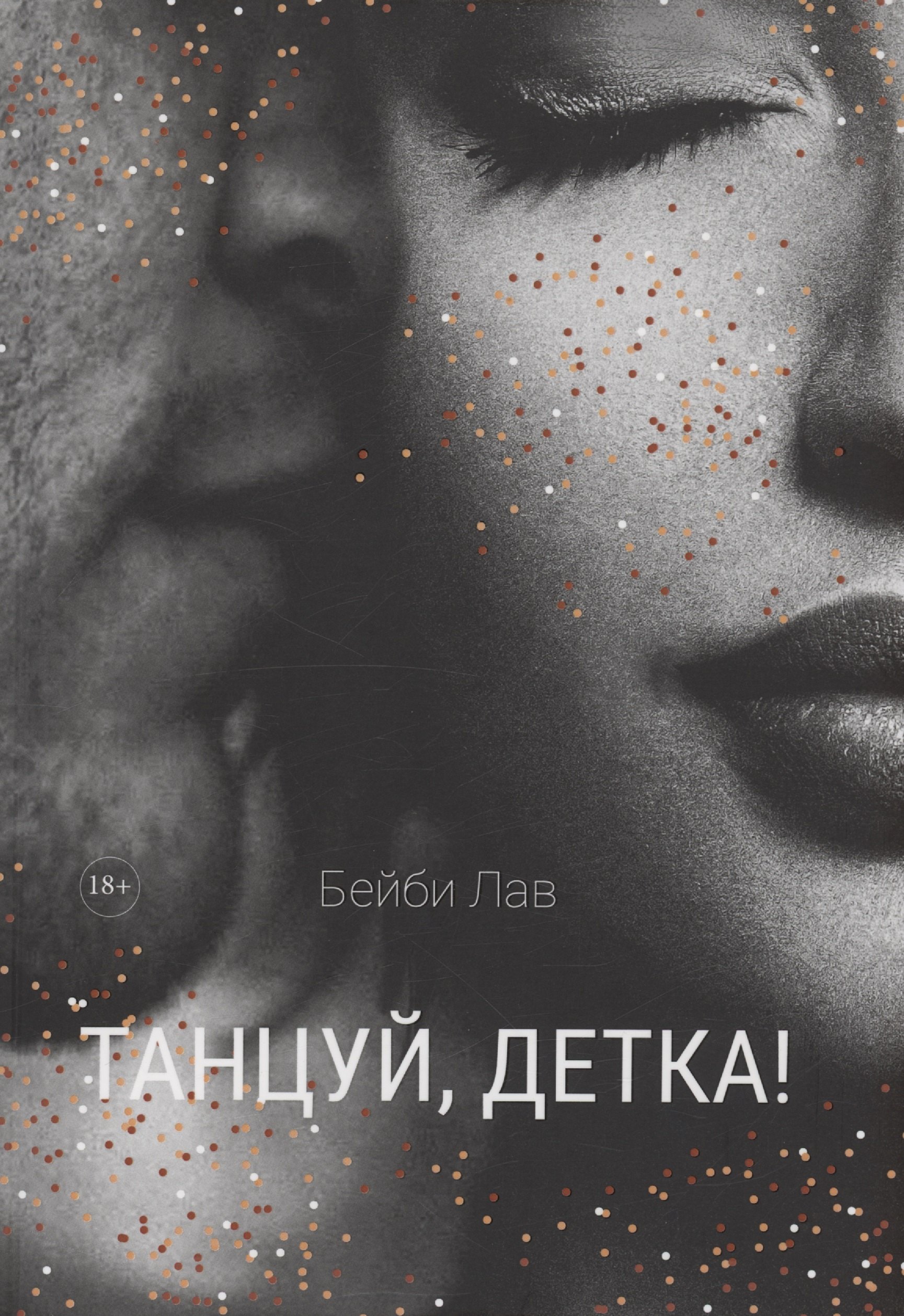 

Танцуй, детка!