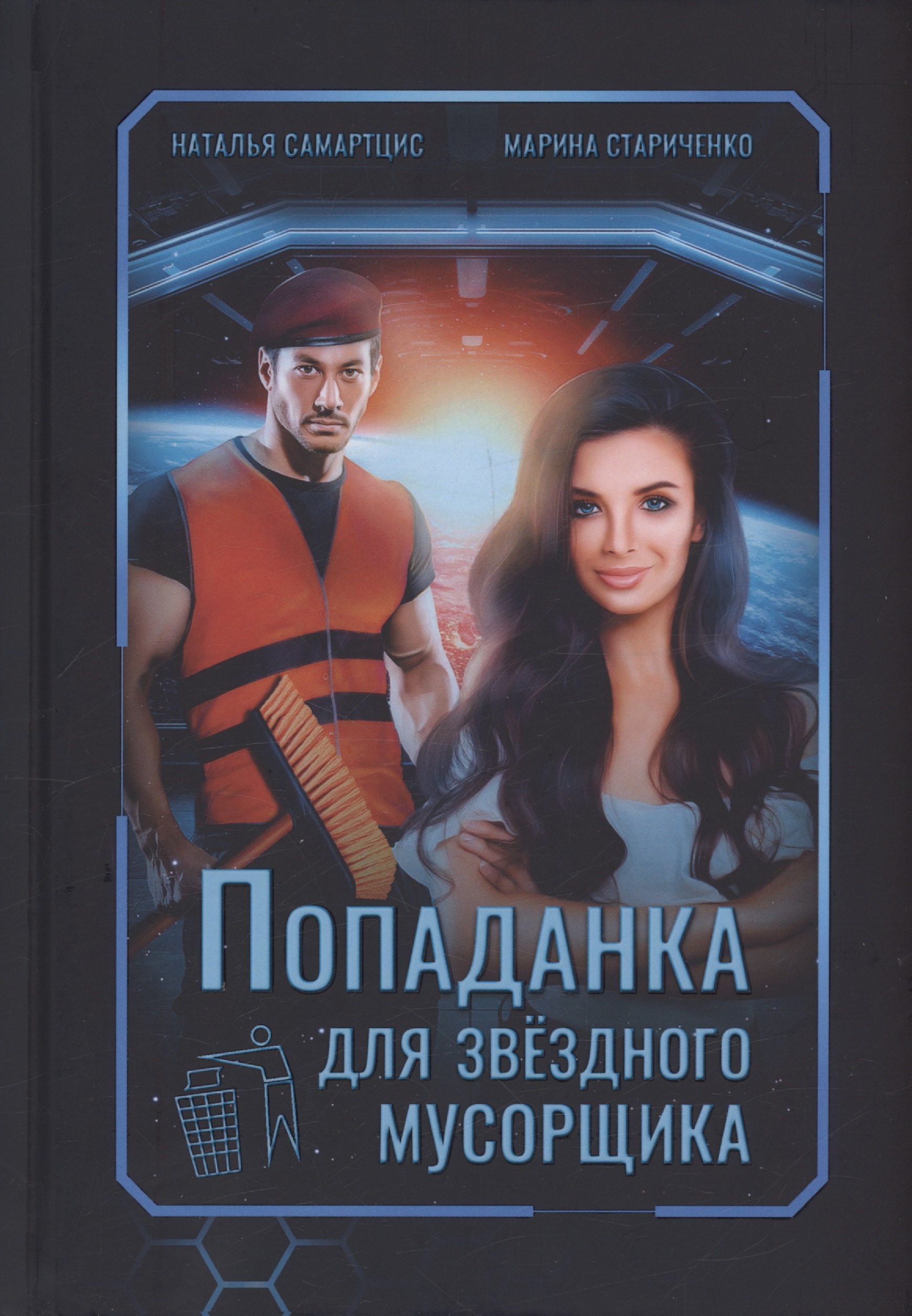 

Попаданка для звездного мусорщика