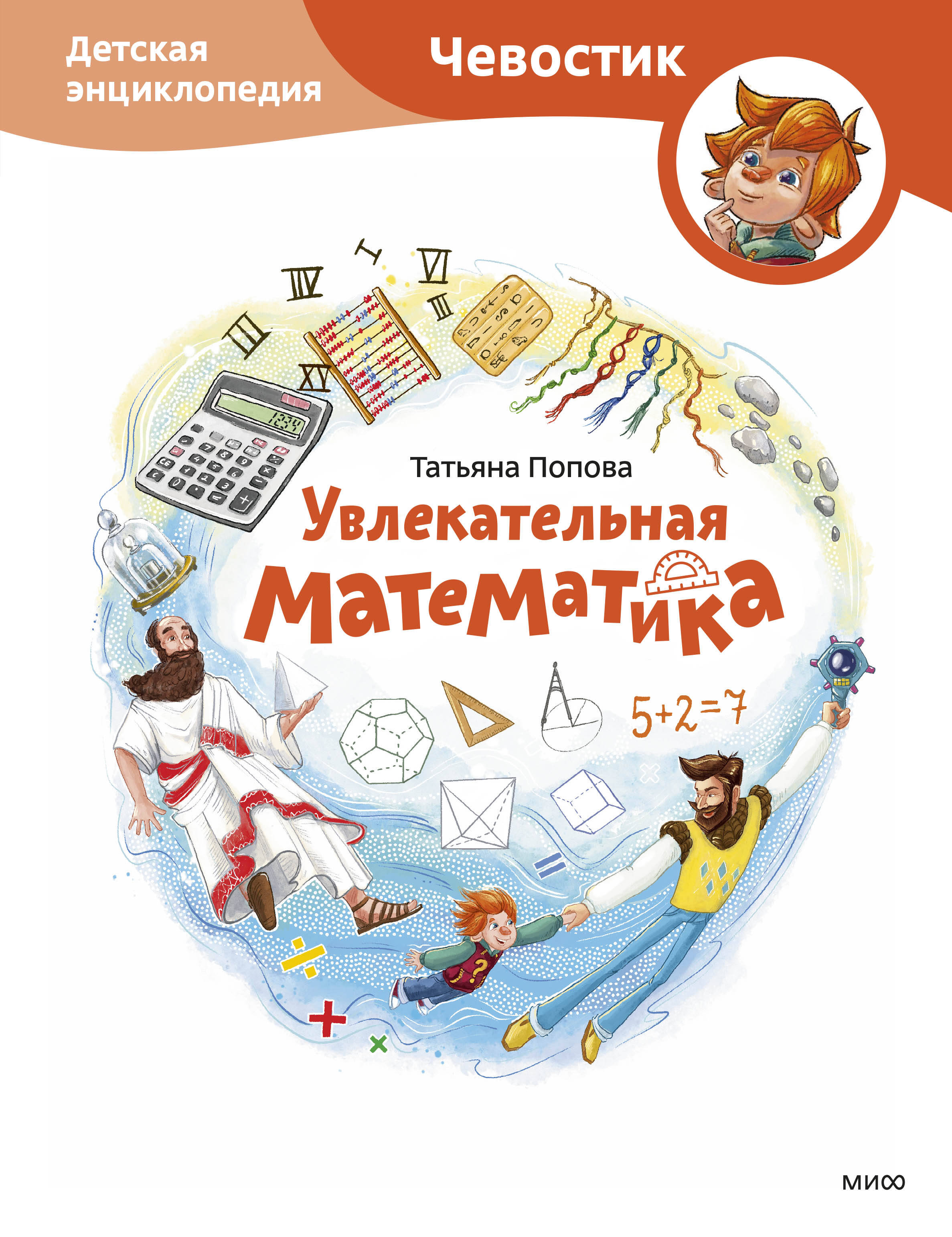 Увлекательная математика. Детская энциклопедия (Чевостик) увлекательная астрономия детская энциклопедия