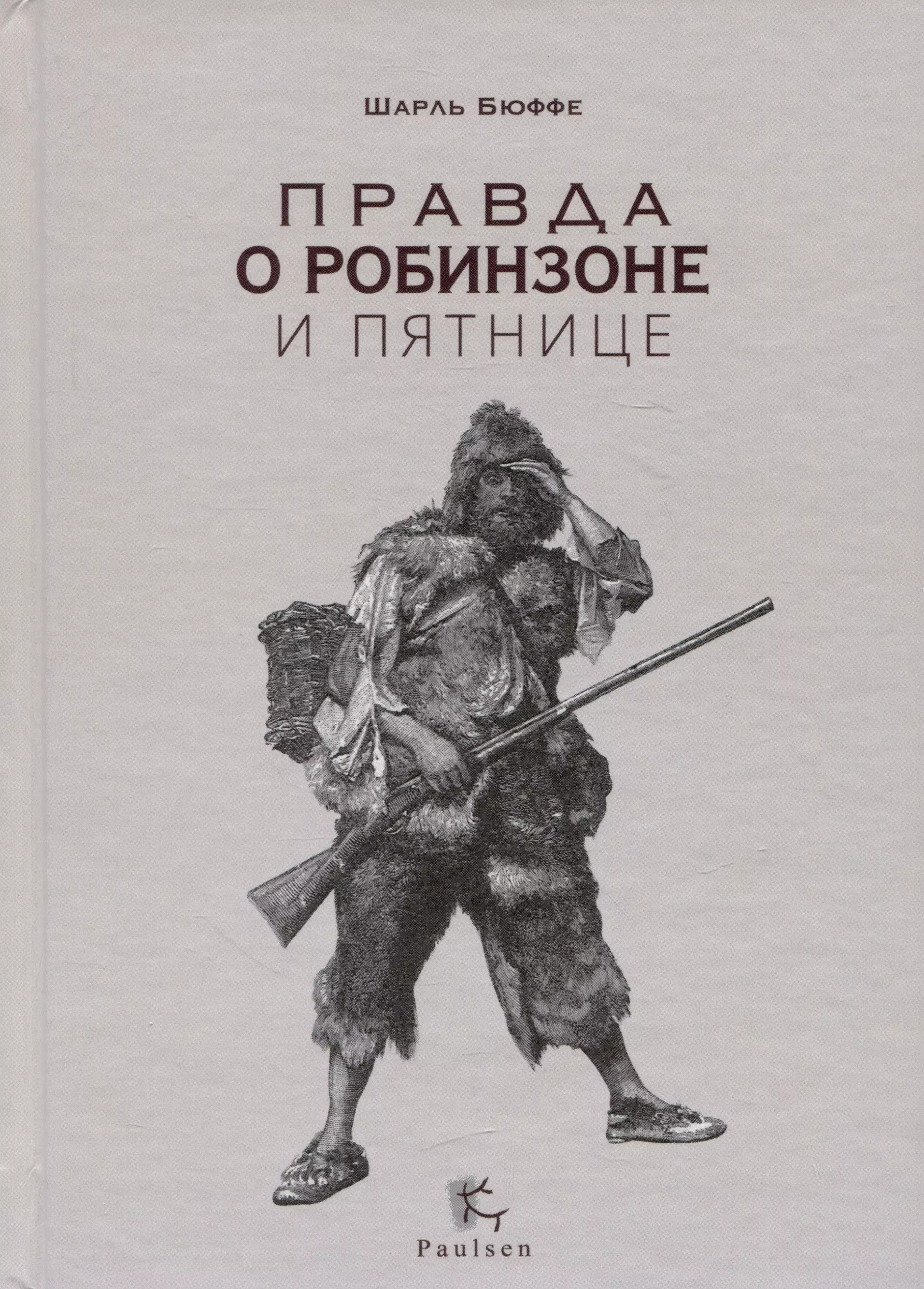 Бюффе Шарль - Правда о Робинзоне и Пятнице