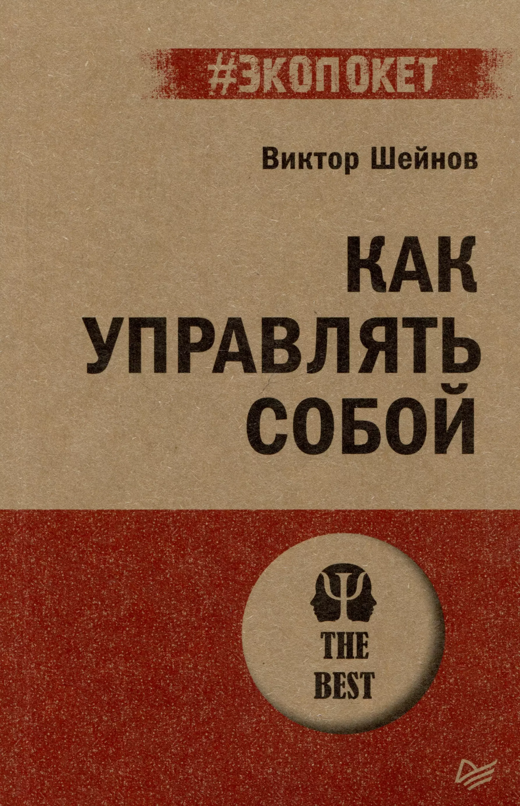 Шейнов Виктор Павлович Как управлять собой (#экопокет)