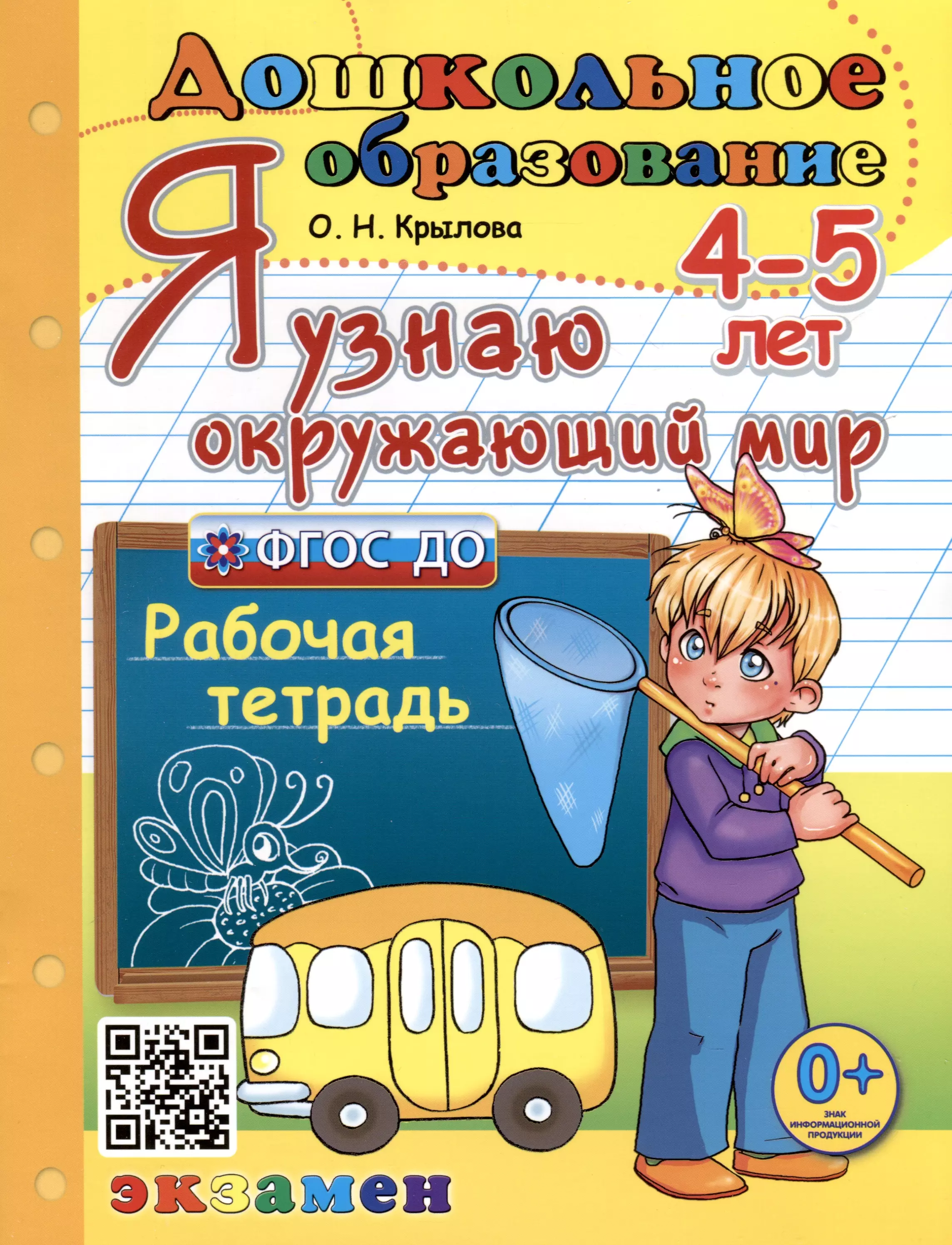 Крылова Ольга Николаевна Я узнаю окружающий мир. 4-5 лет. Рабочая тетрадь