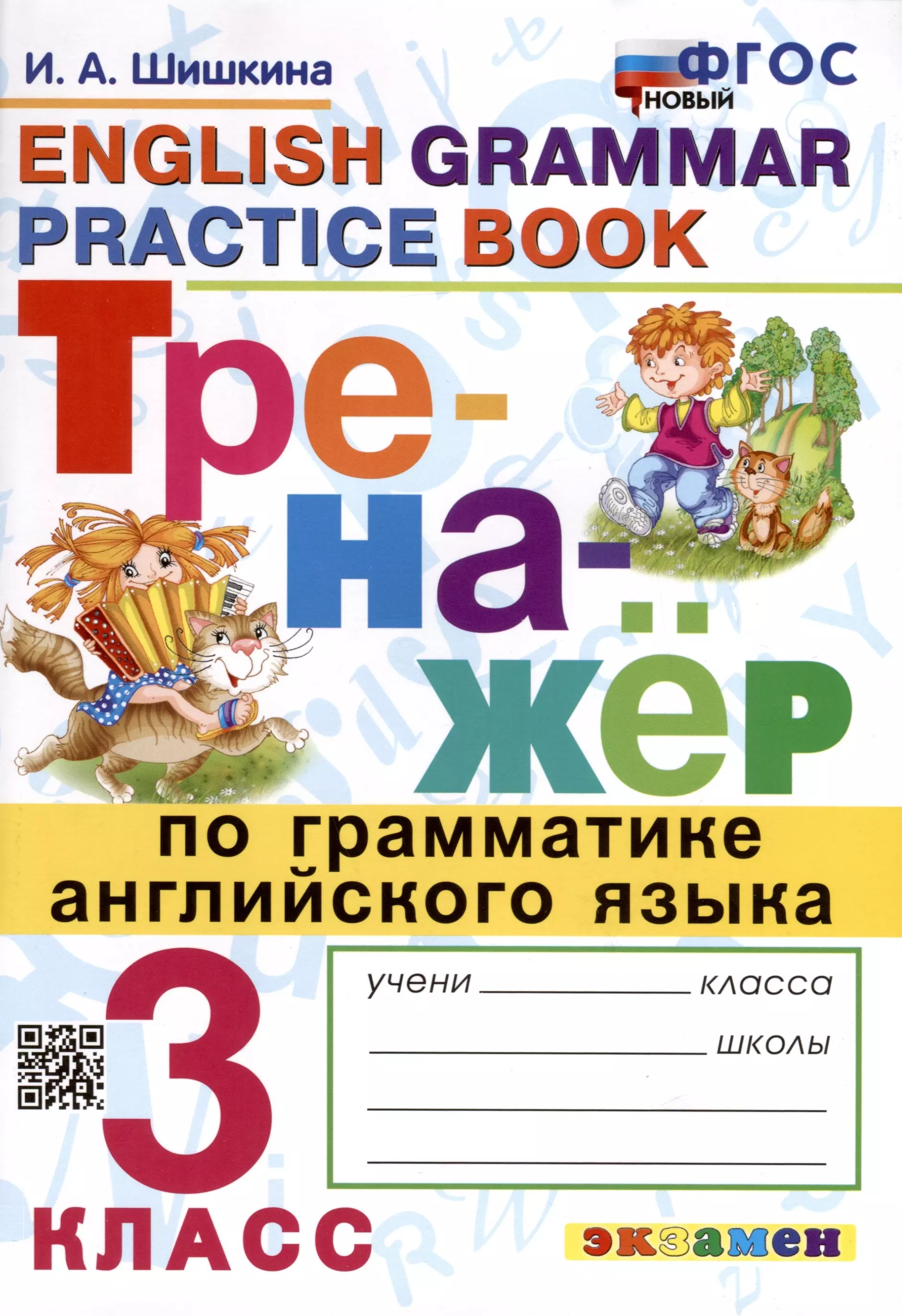 Шишкина Ирина Алексеевна - Тренажер по грамматике английского языка. 3 класс