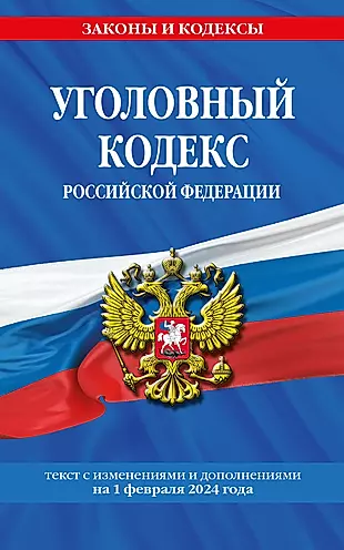 Уголовный кодекс Российской Федерации с изменениями и дополнениями на 1 февраля 2024 года — 3028183 — 1