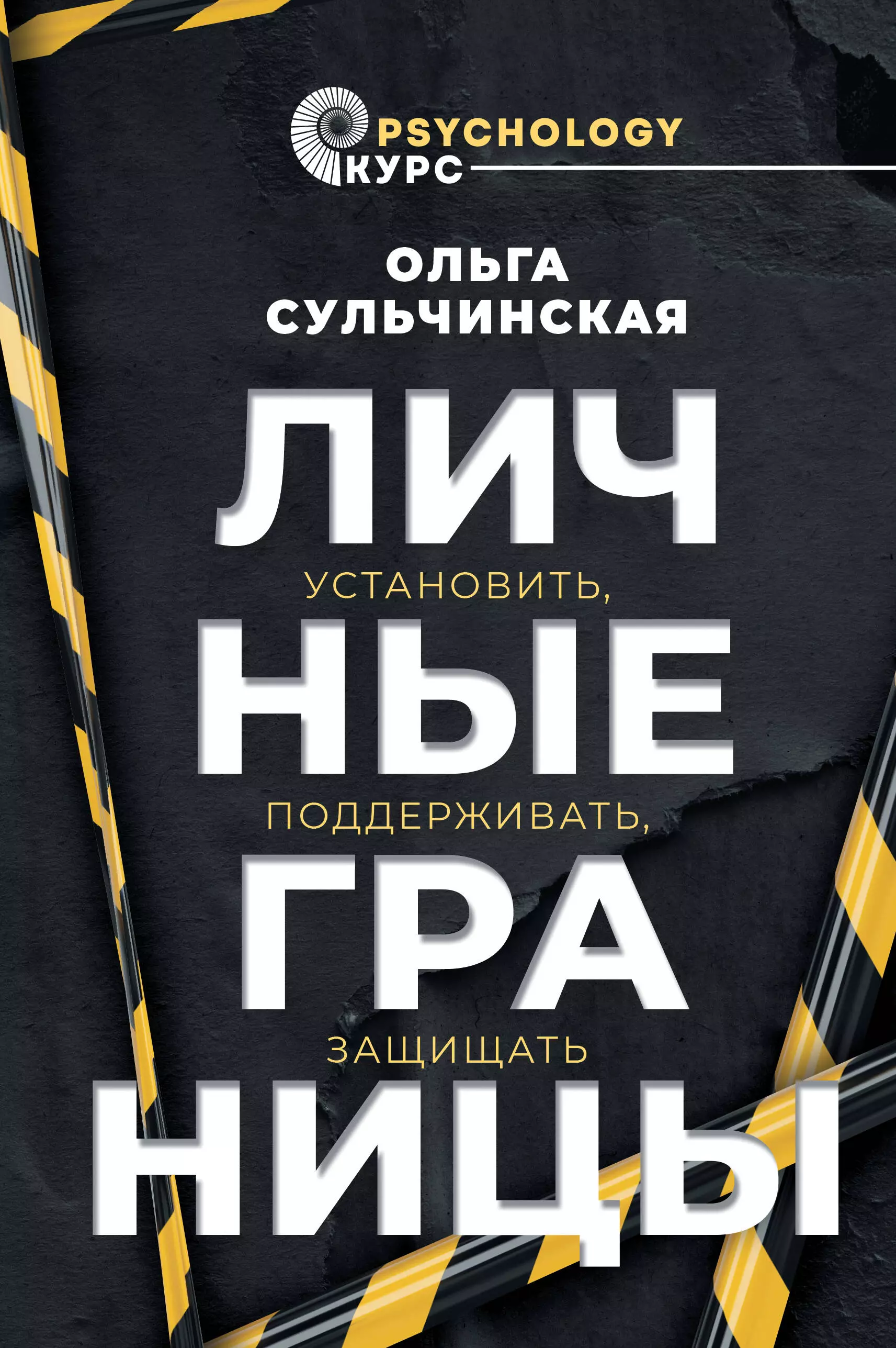 Сульчинская Ольга Владимировна Личные границы. Установить, поддерживать, защищать cards стикерпак личные границы