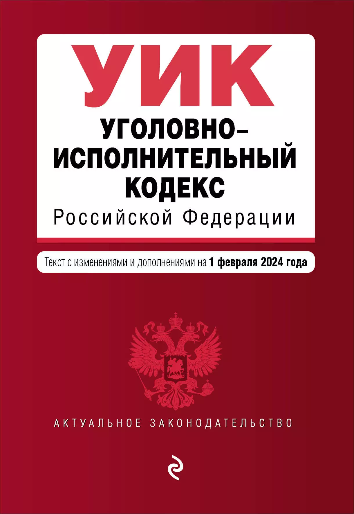 

Уголовно-исполнительный кодекс Российской Федерации. Текст с изменениями и дополнениями на 1 февраля 2024 года