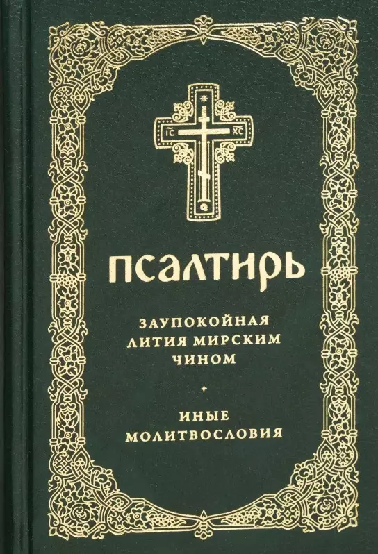 None Псалтирь. Заупокойная лития мирским чином. Иные молитвословия