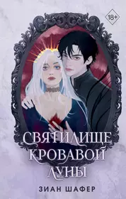 Книги из серии «Young Adult. Проклятие обсидиана и серебра» | Купить в  интернет-магазине «Читай-Город»