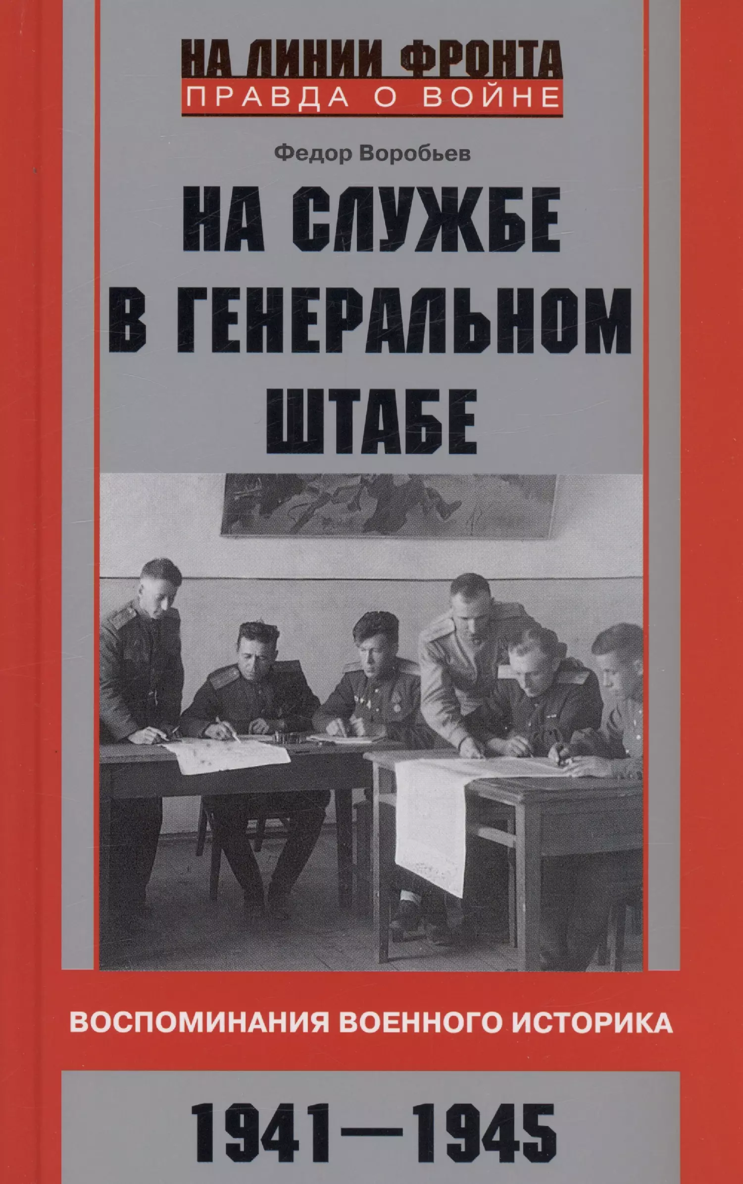 фон валь эрнест георгиевич воспоминания о генеральном штабе Воробьев Федор Данилович На службе в Генеральном штабе. Воспоминания военного историка. 1941—1945 гг.