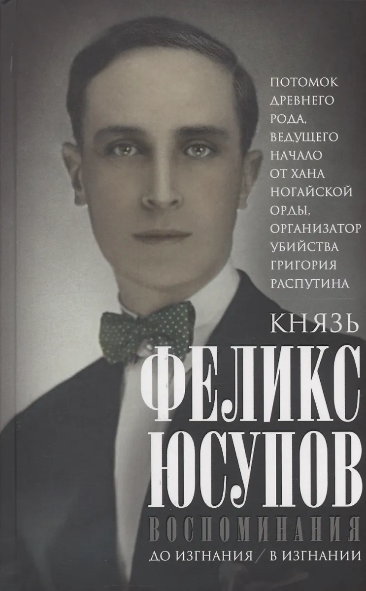 Воспоминания (Феликс Юсупов) - купить книгу с доставкой в интернет ...