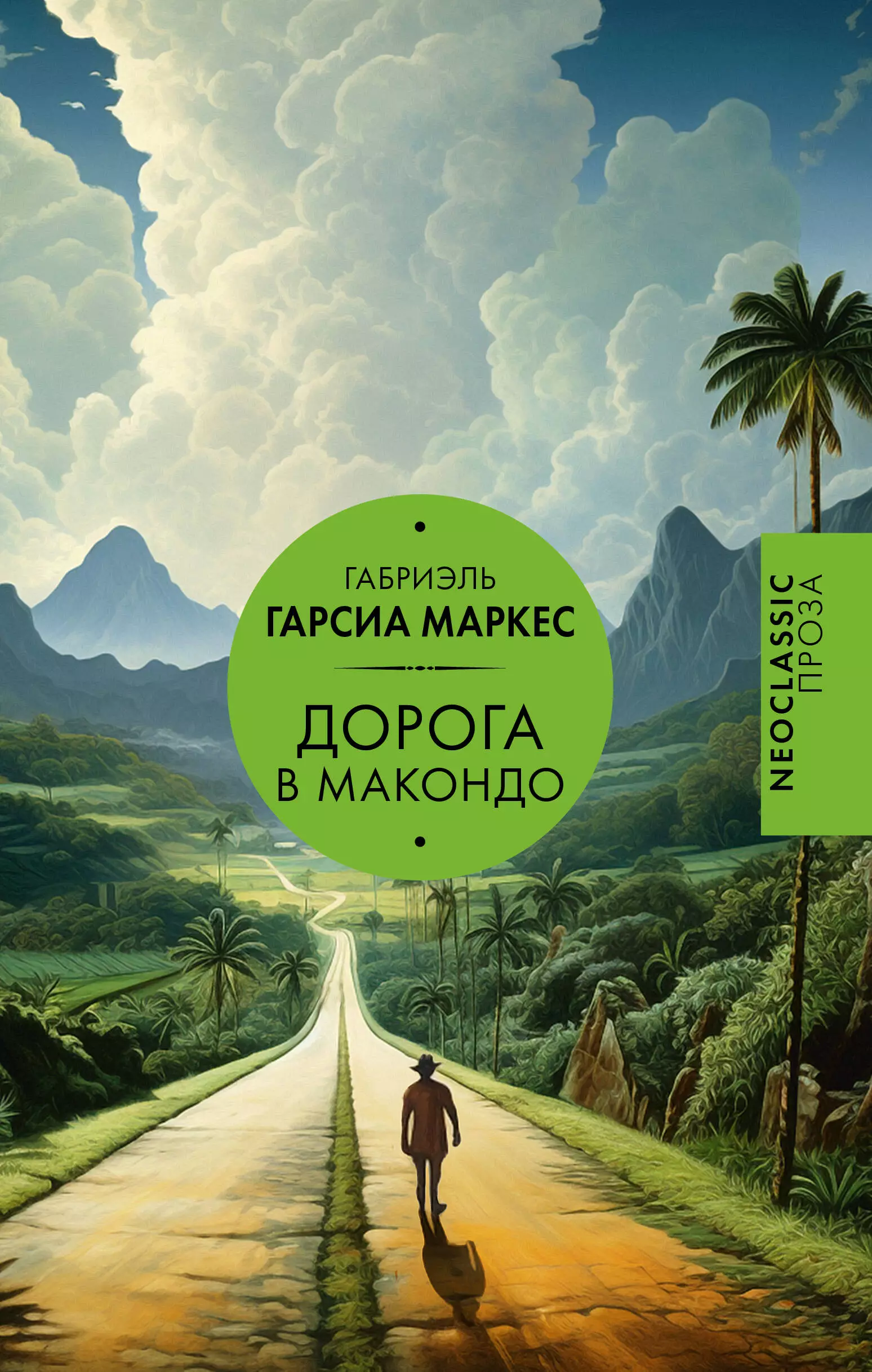 Дорога в Макондо гарсиа маркес габриэль сто лет одиночества роман