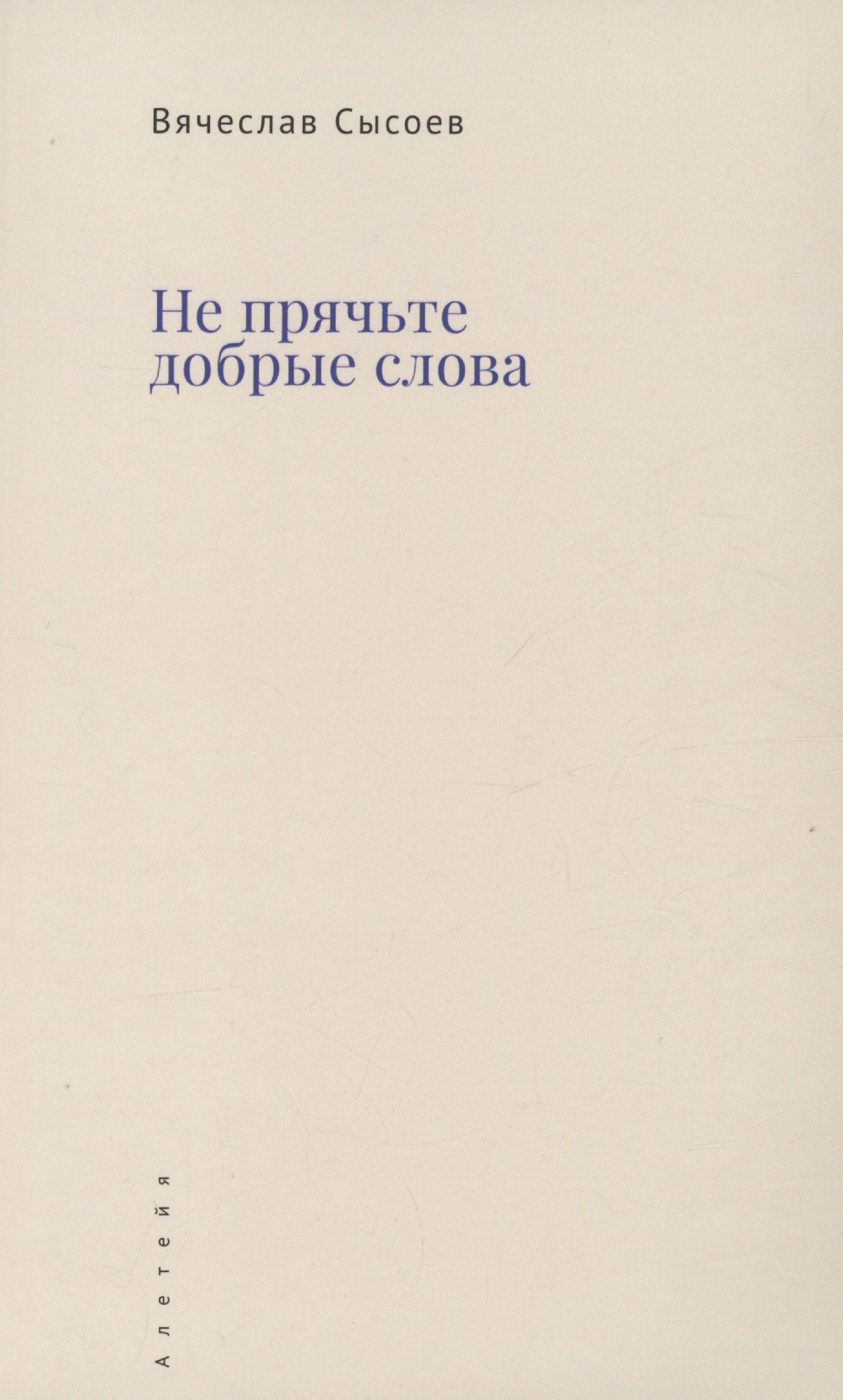 

Не прячьте добрые слова