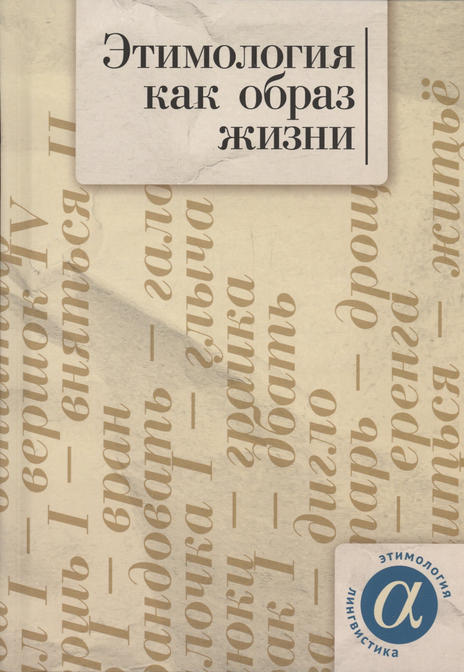 

Этимология как образ жизни: коллективная монография к 70-летию академика А. Е. Аникина