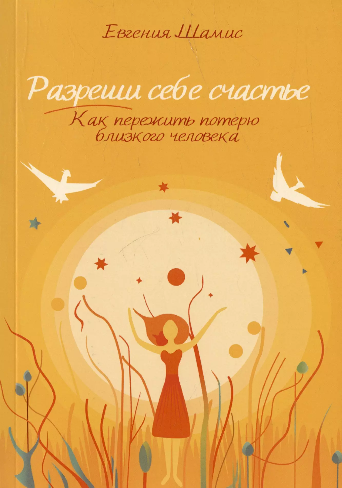 Разреши себе счастье. Как пережить потерю близкого человека холоденина инесса разреши себе жить