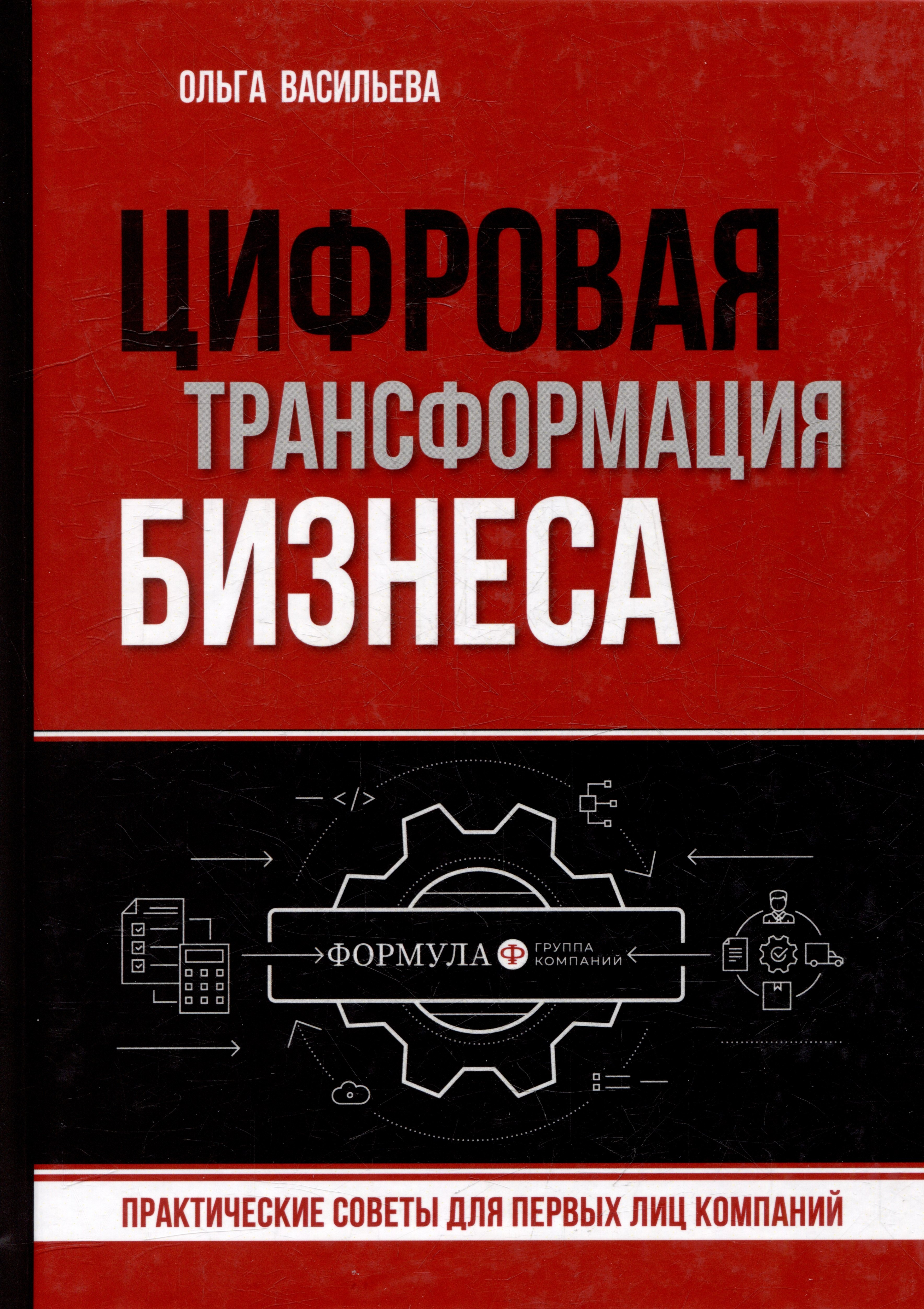 

Цифровая трансформация бизнеса. Практические советы для первых лиц компании