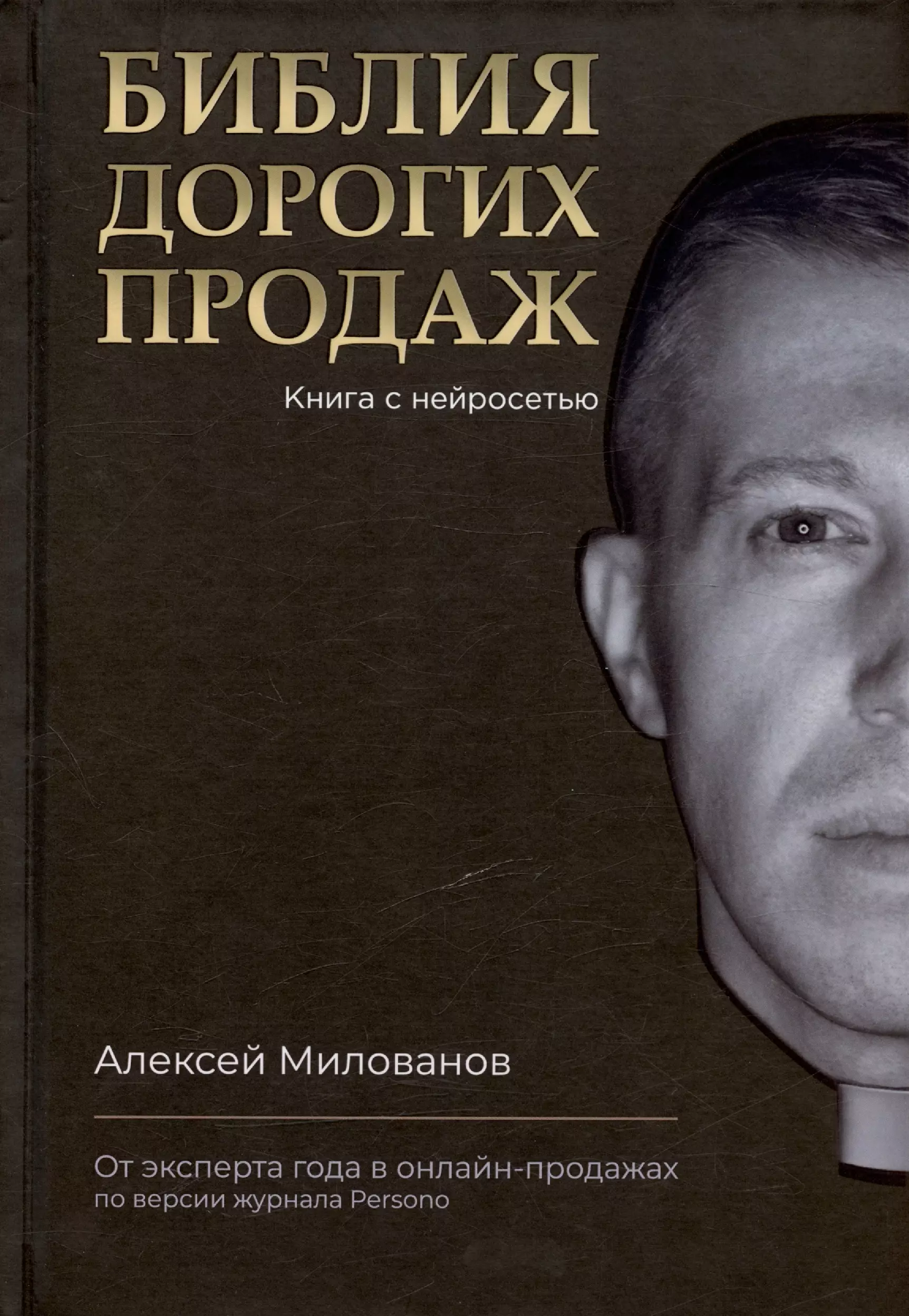 Милованов Алексей Сергеевич - Библия дорогих продаж