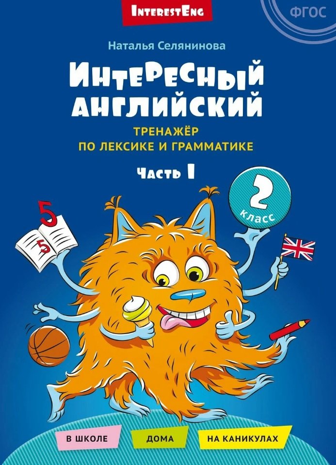 

Интересный английский. Тренажёр по лексике и грамматике. 2 класс. Учебное пособие. В двух частях. Часть 1