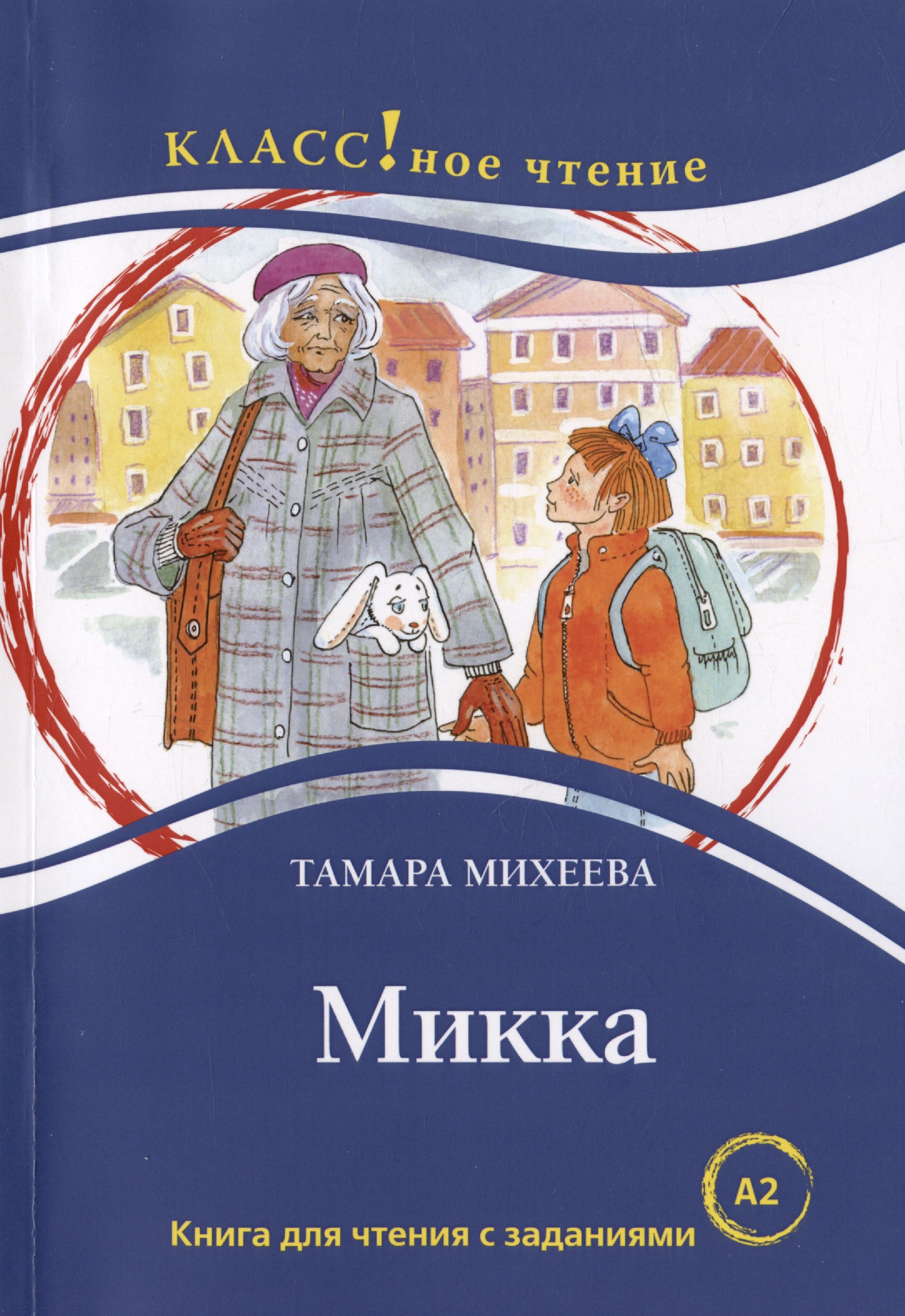 Михеева Тамара Витальевна Микка. Книга для чтения с заданиями для изучающих русский язык как иностранный А2