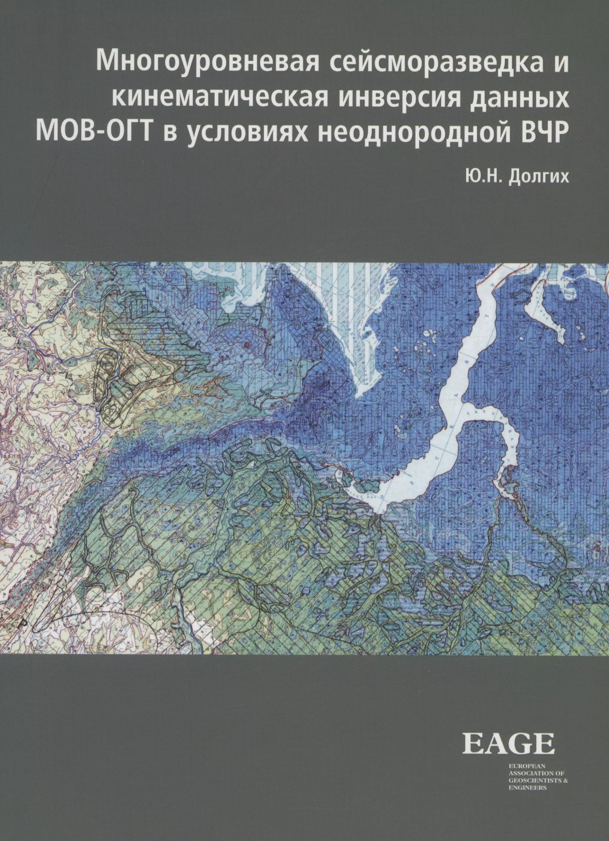 Многоуровневая сейсморазведка и кинематическая инверсия данных МОВ-ОГТ в условиях неоднородной ВЧР