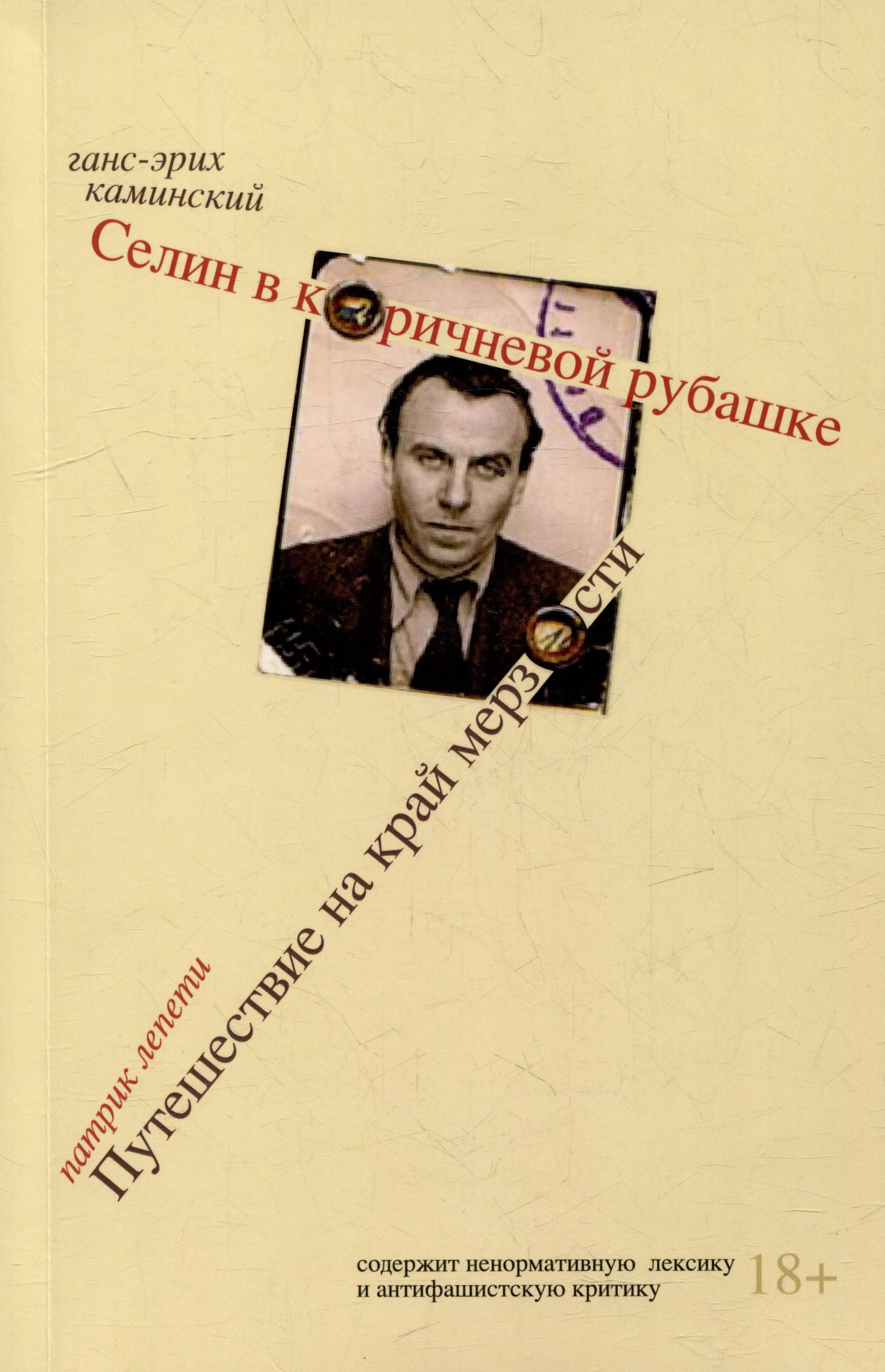 Селин в коричневой рубашке, или Болезнь нашего времени / Путешествие на край мерзости. Луи-Фердинанд Селин, антисемит и антимасон