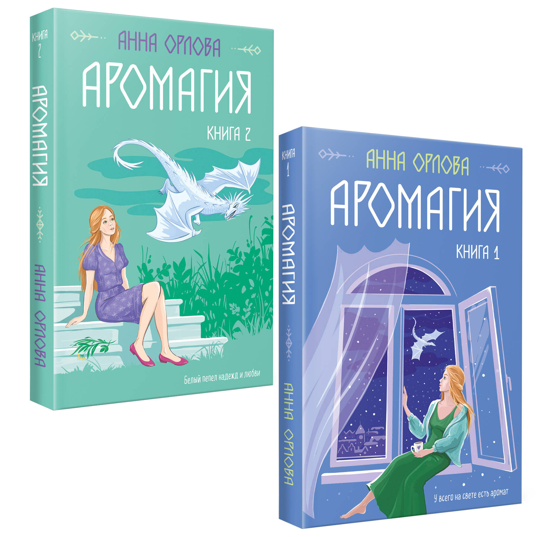 Орлова Анна - Аромагия: Книга 1,2 (комплект из двух книг)
