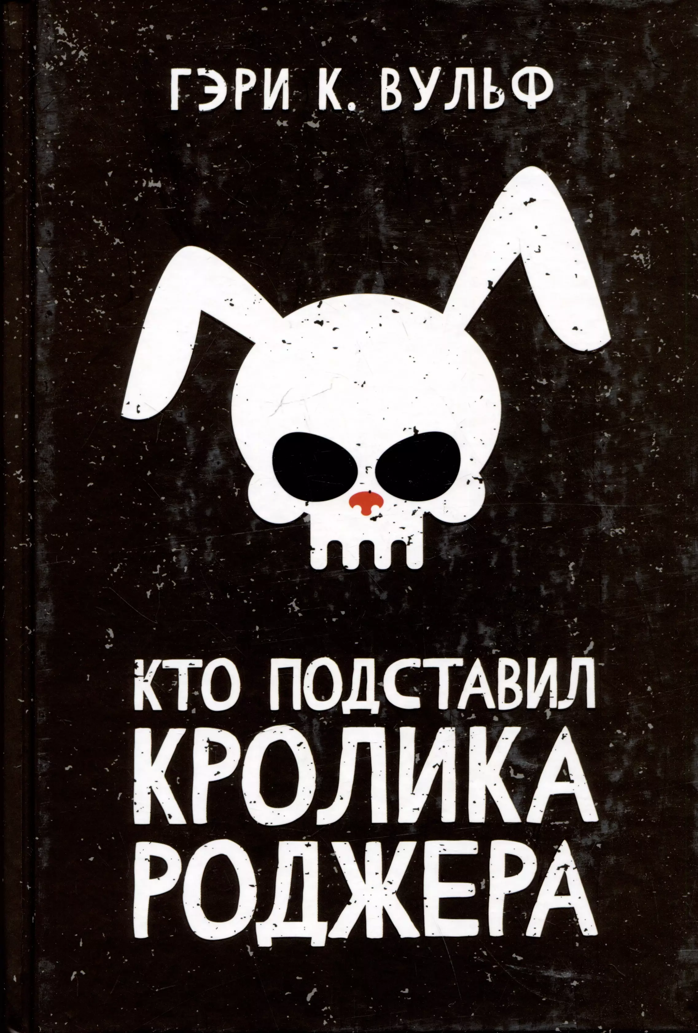 Вульф Гэри К. Кто подставил кролика Роджера: роман