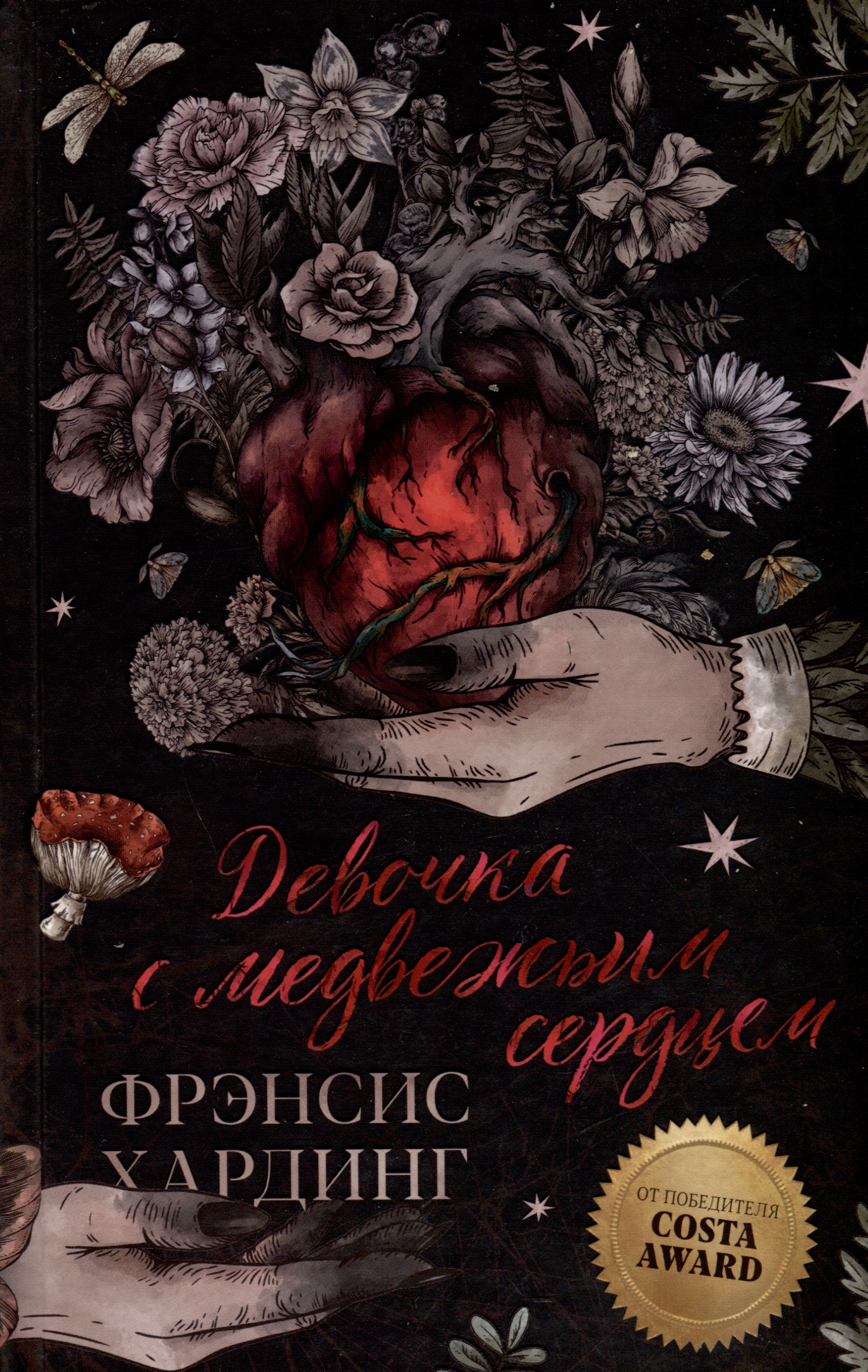 берджис стефани девочка дракон с шоколадным сердцем Девочка с медвежьим сердцем