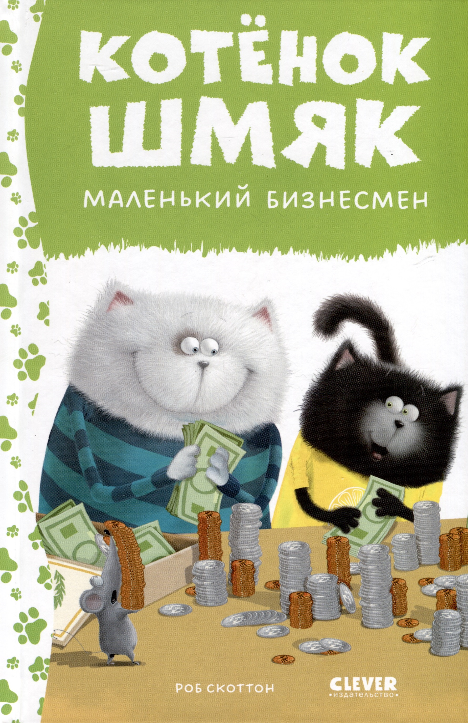 Котенок Шмяк - маленький бизнесмен