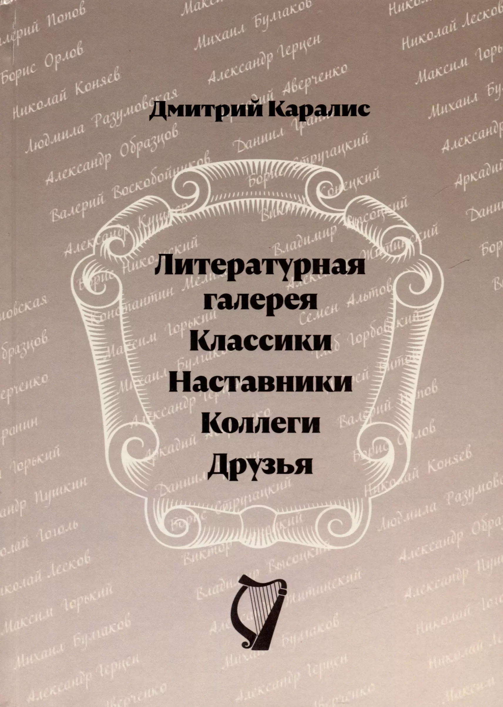 Каралис Дмитрий Николаевич Литературная галерея. Классики. Наставники. Коллеги. Друзья альтов семен избранное