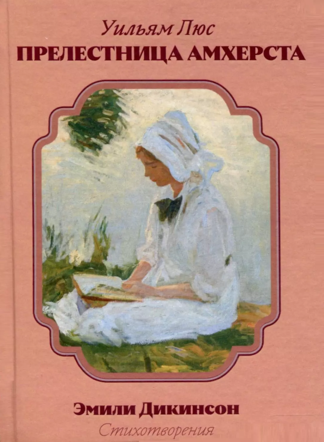Люс Уильям Прелестница Амхерста парин алексей васильевич талисман стихи пьесы для пения пьеса для чтения эссе