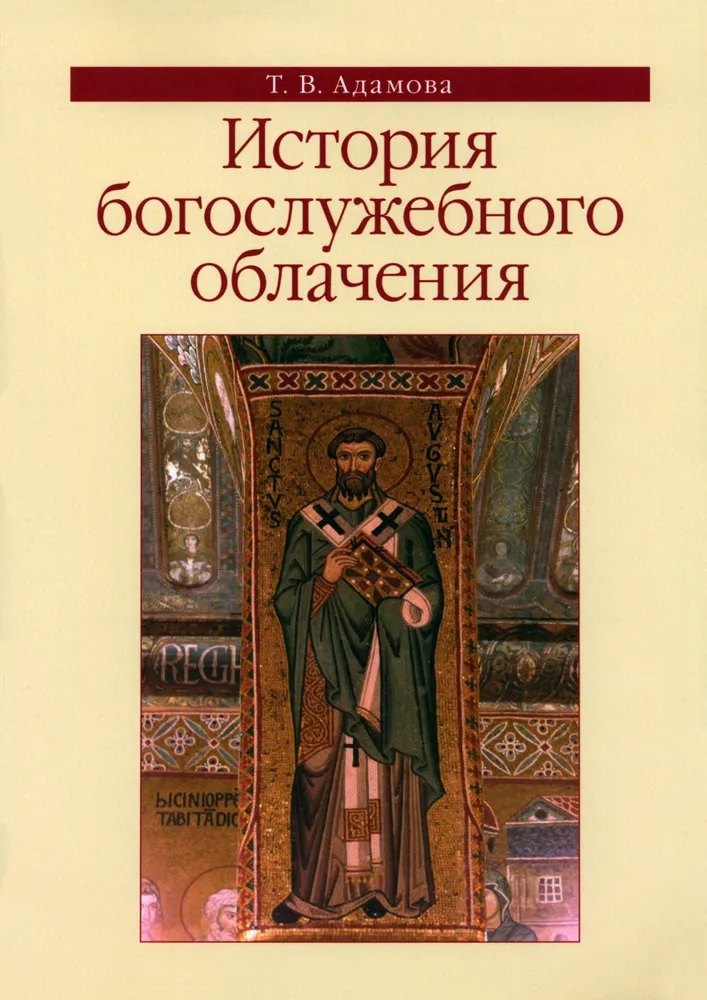 

История богослужебного облачения