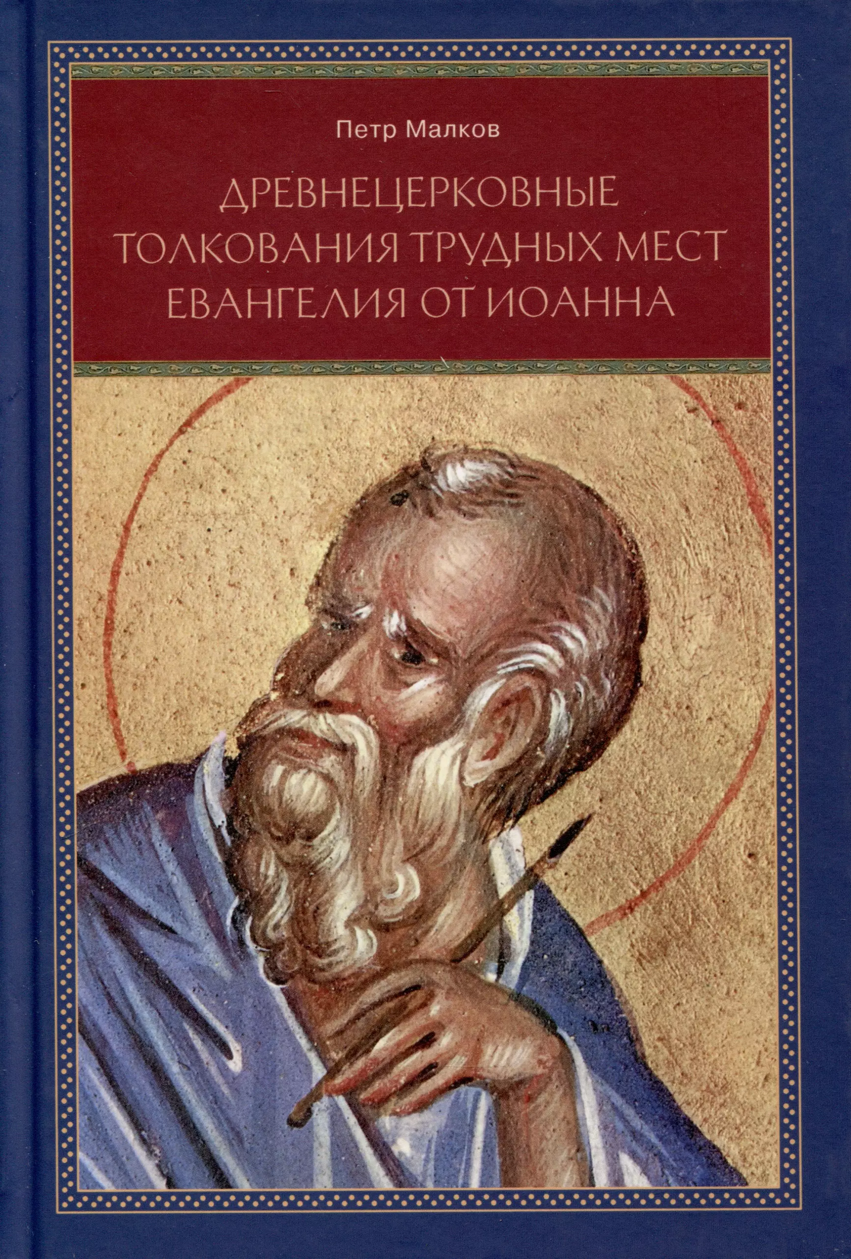 Малков Петр Юрьевич - Древнецерковные толкования трудных мест Евангелия от Иоанна